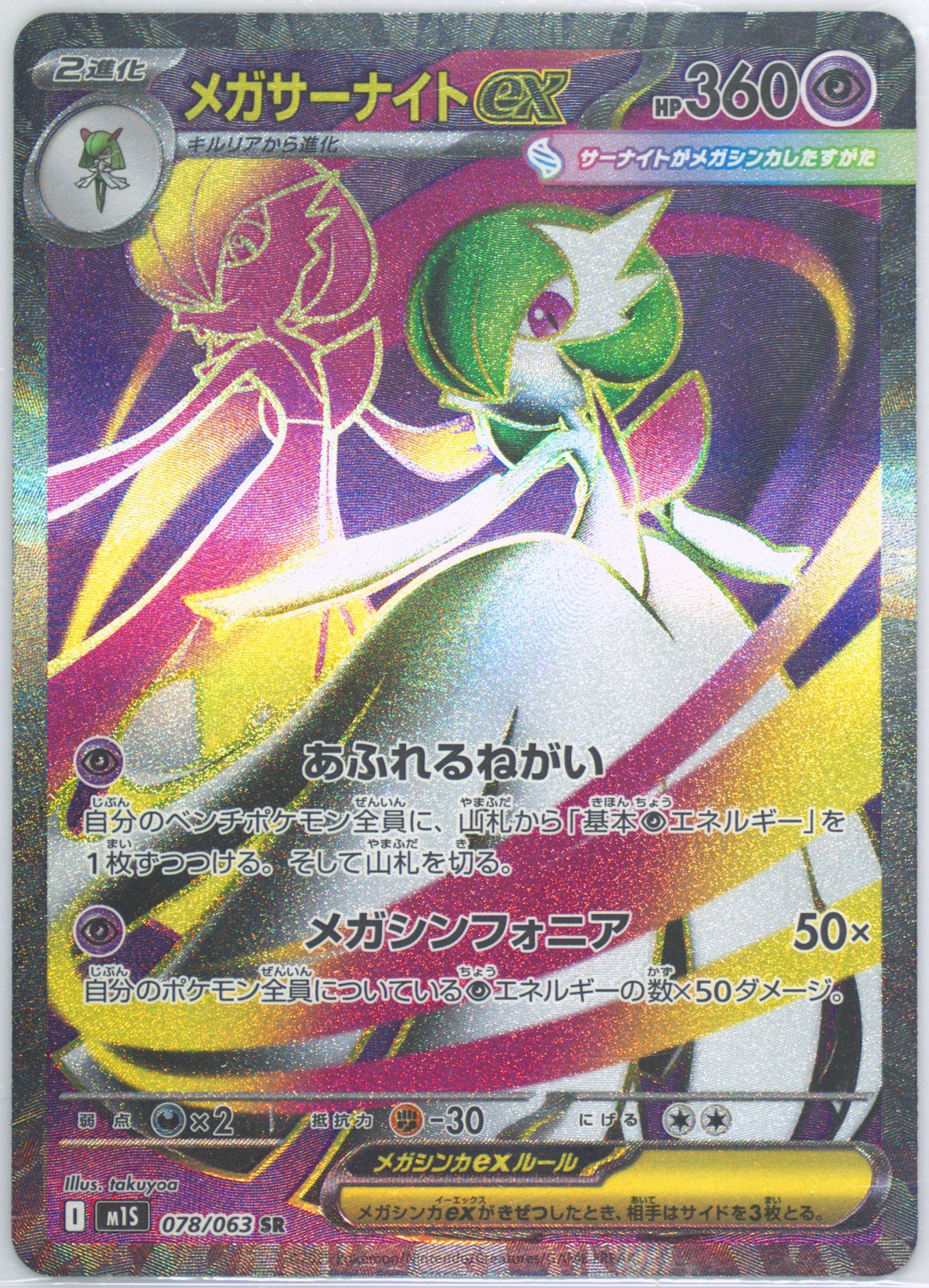 2025 ポケモン M1S MEGA GARDEVOIR ex #092 Mega Gardevoir EX Mega Ultra Rare (092) 2025 Pokemon Japanese M1s