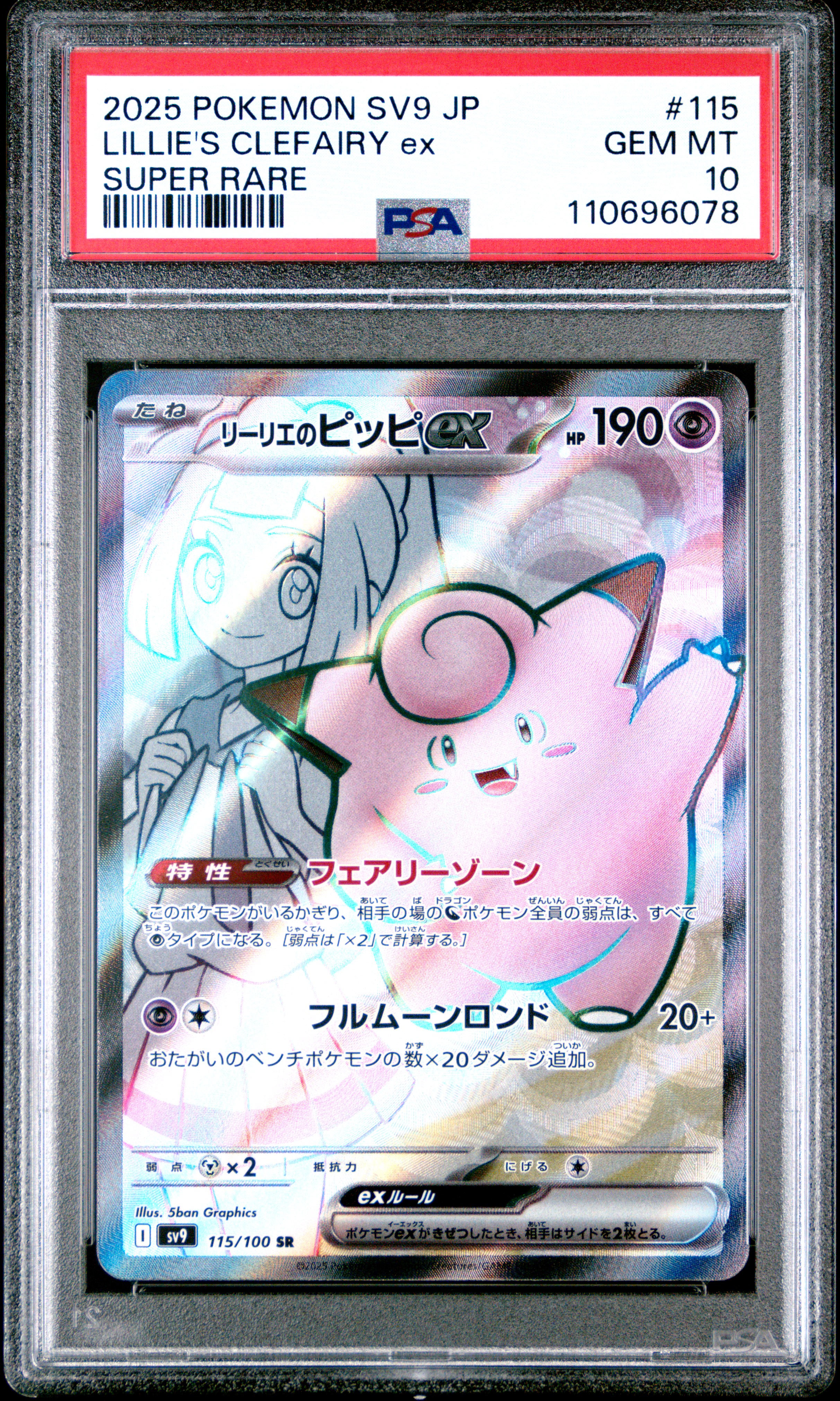 Lillie's Clefairy EX Super Rare (115) 2025 Pokemon Japanese SV9