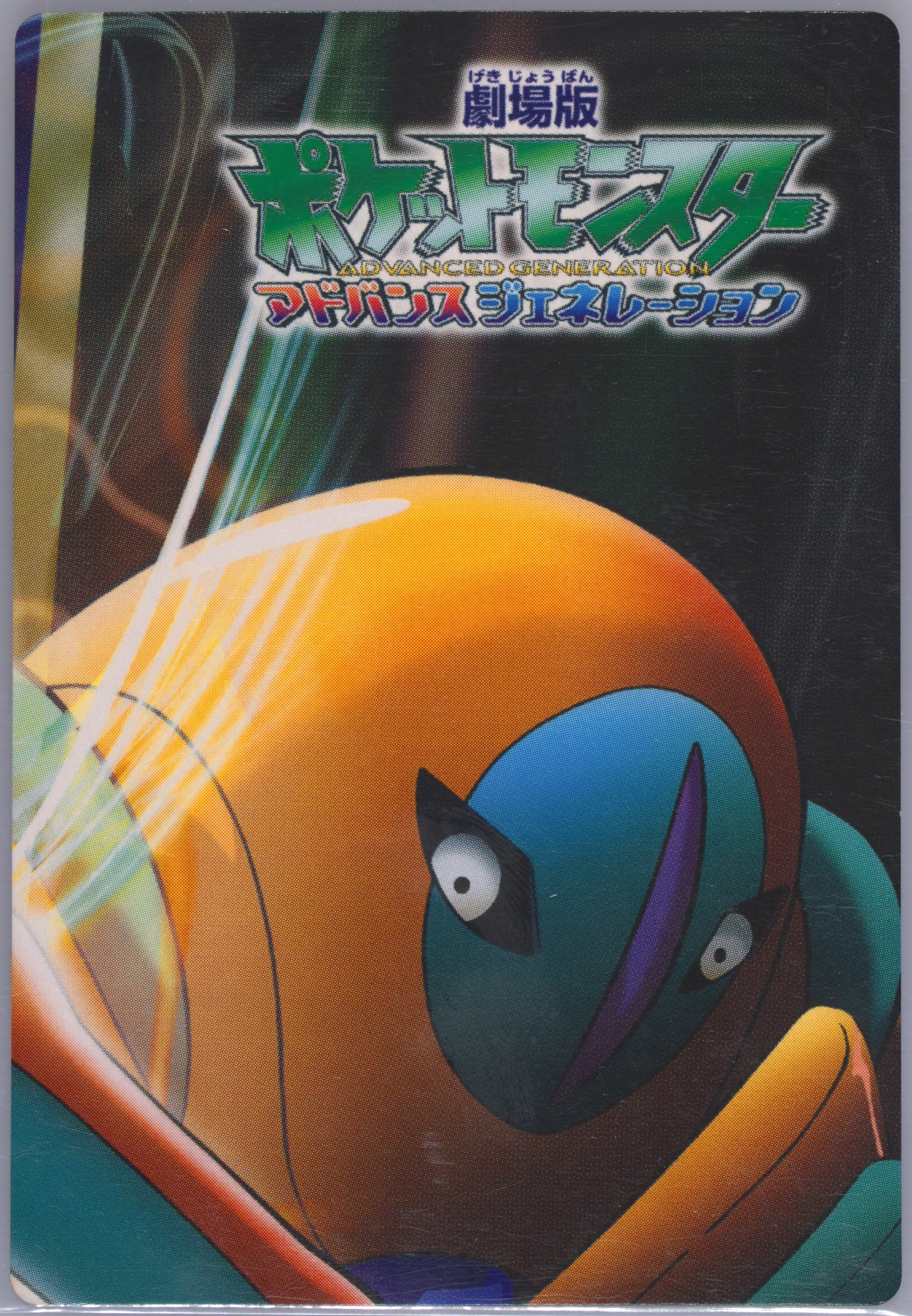 Deoxys