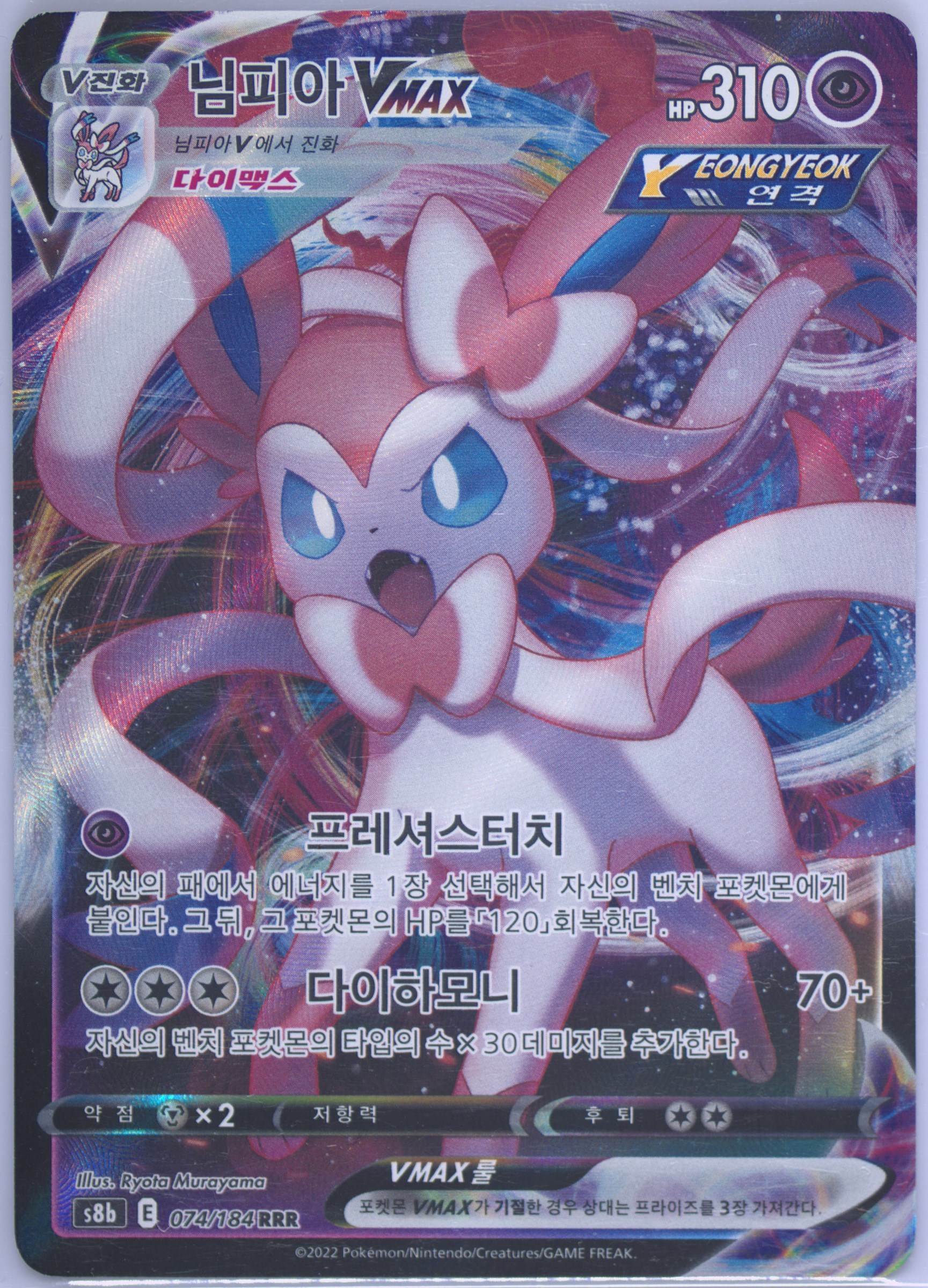 Full Art/Sylveon Vmax