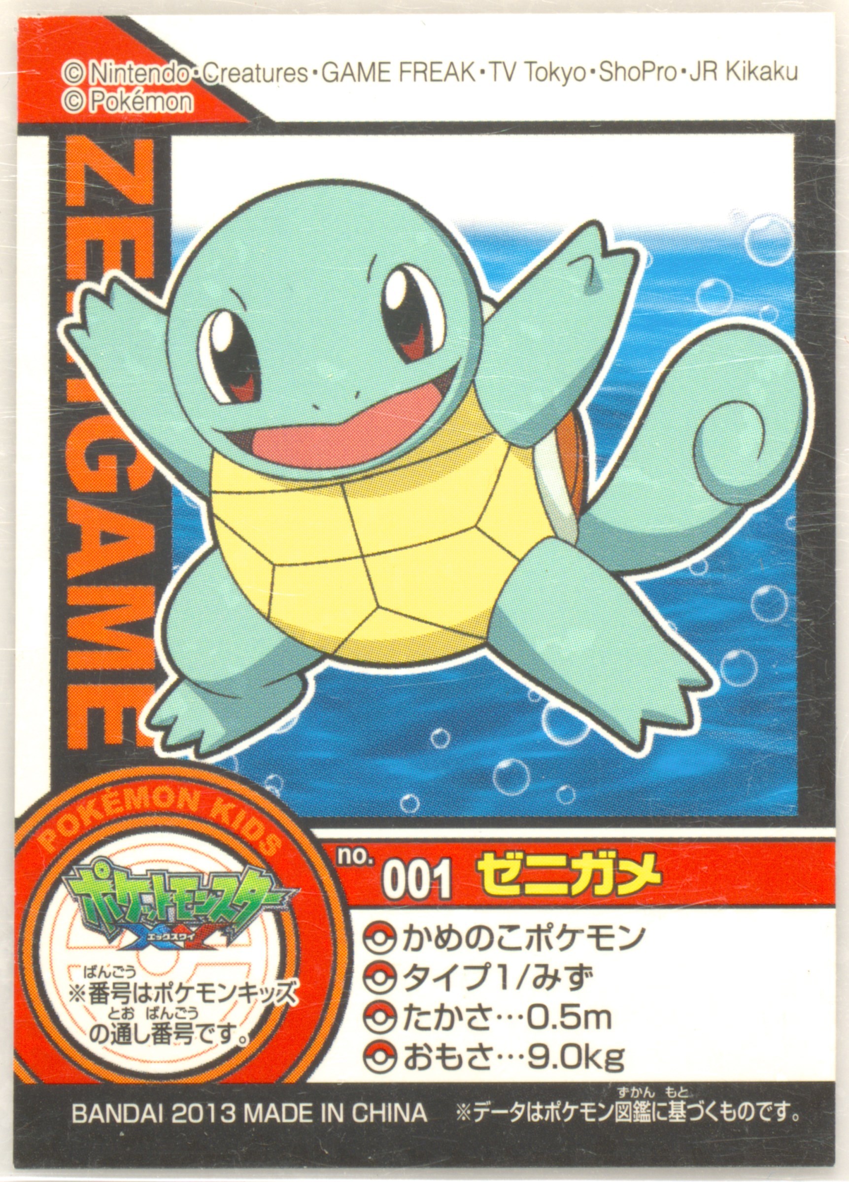 Squirtle