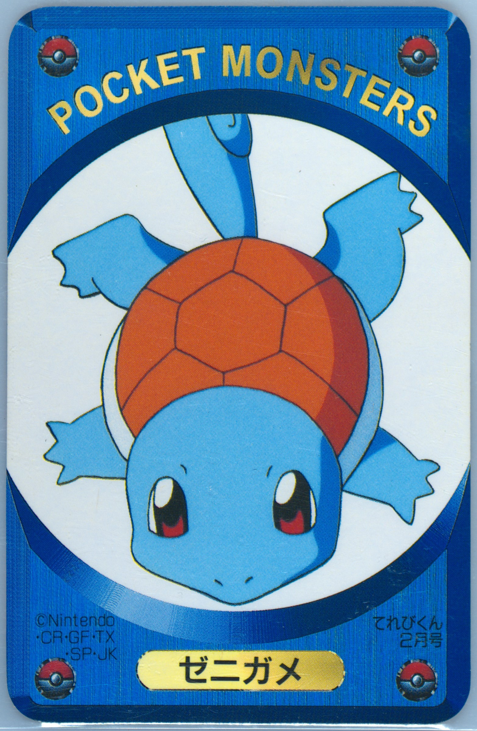 Squirtle