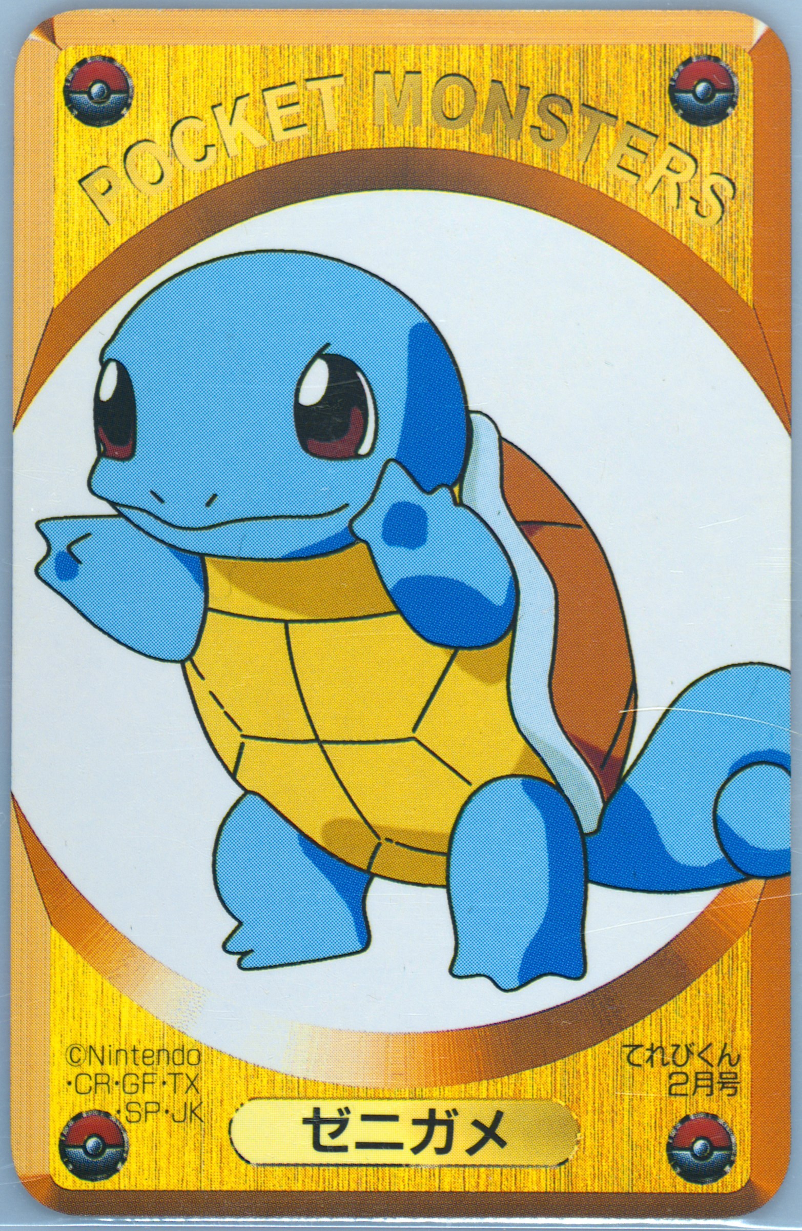 Squirtle