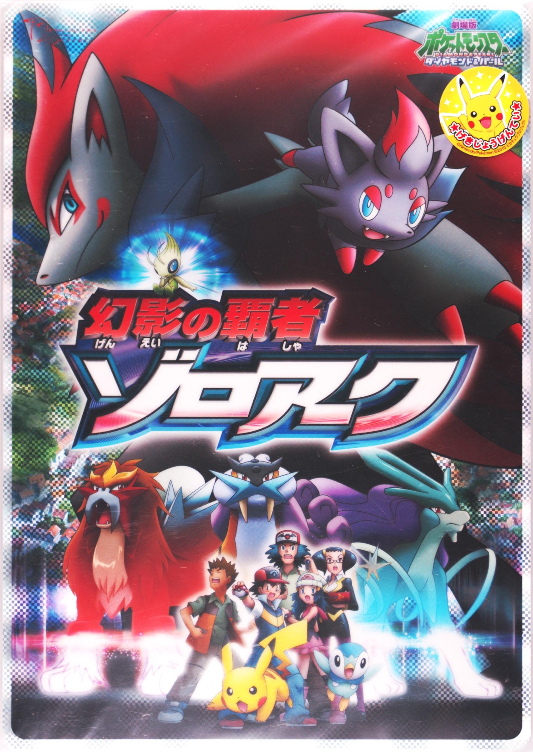 Zoroark: Master of Illusions