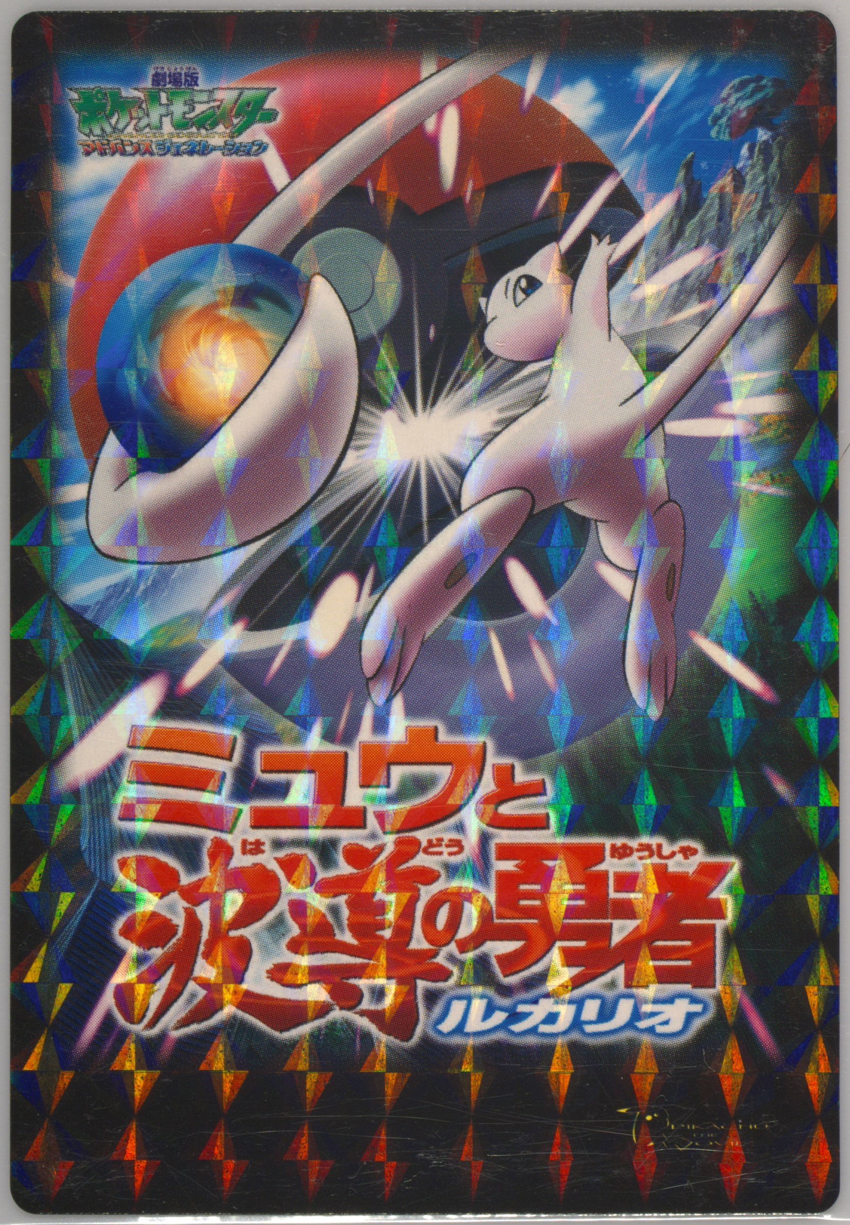 Lucario and the Mystery of Mew