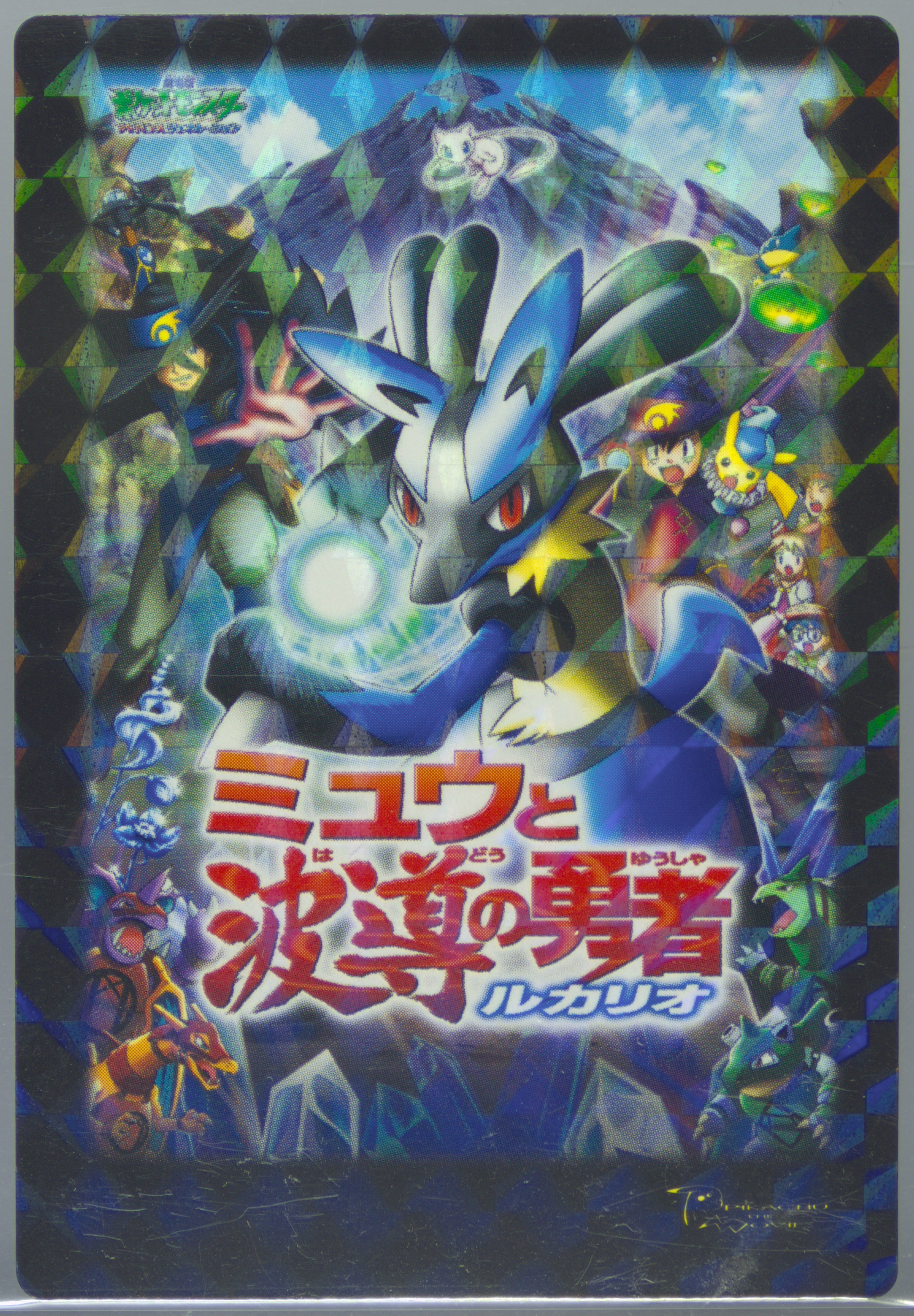 Lucario and the Mystery of Mew