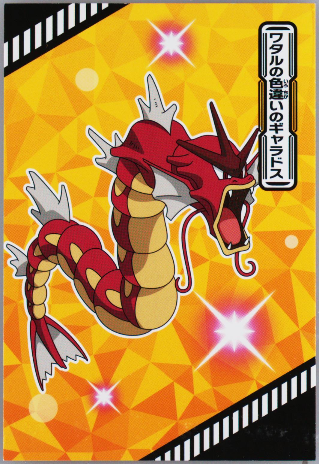 Lance's Shiny Gyarados