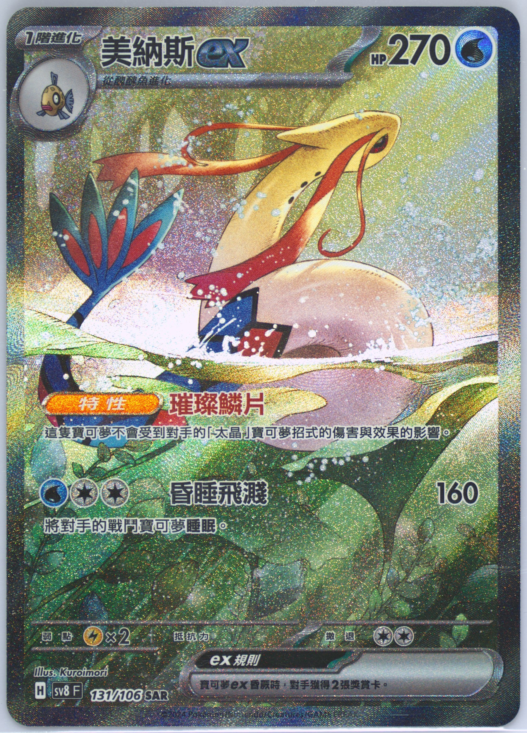 Milotic EX