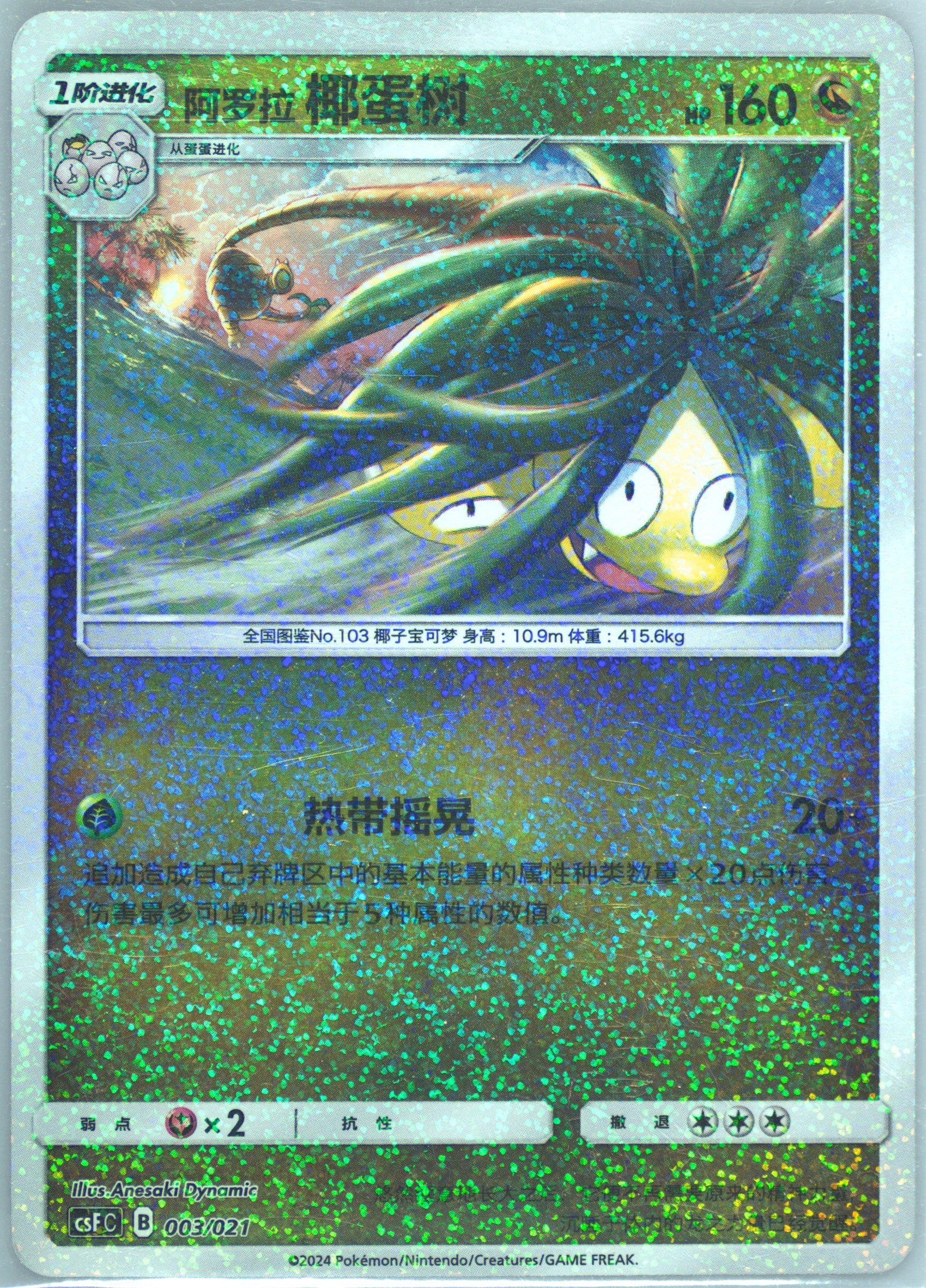 Alolan Exeggutor