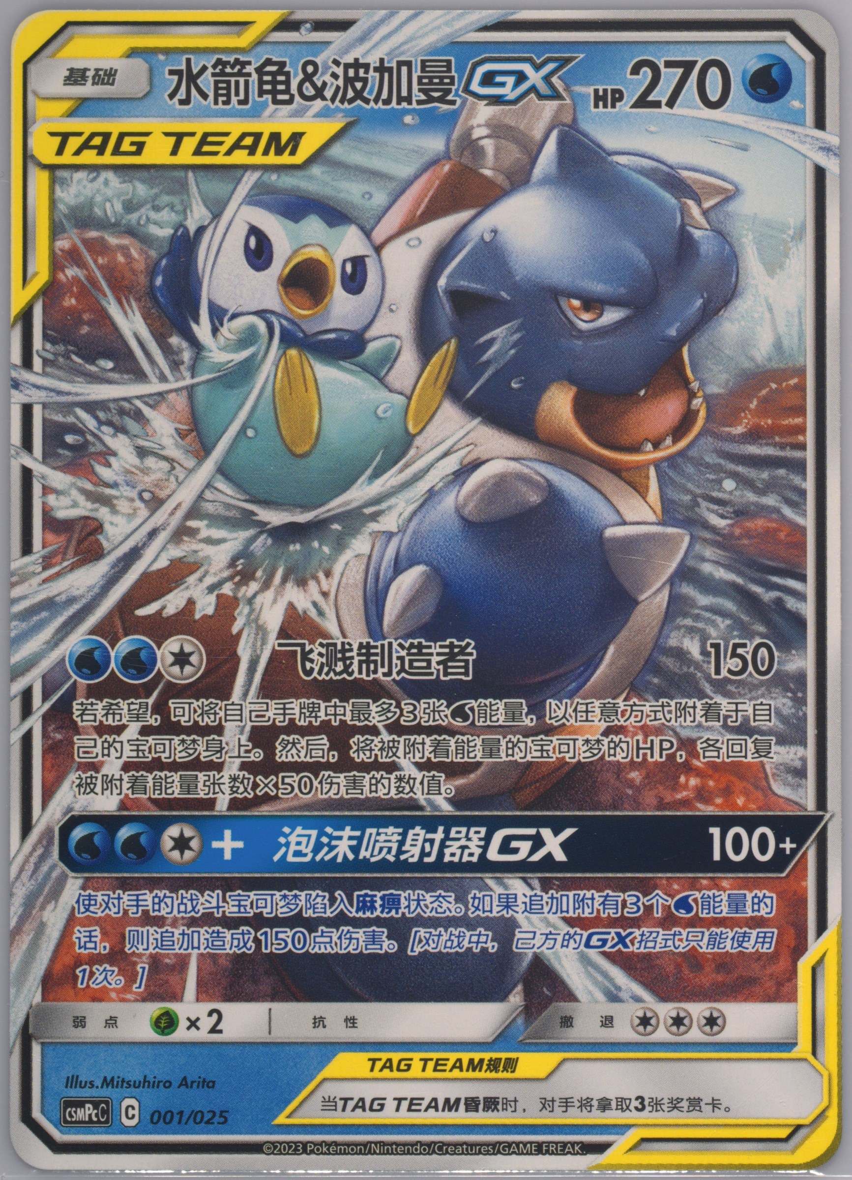 Blastoise & Piplup GX