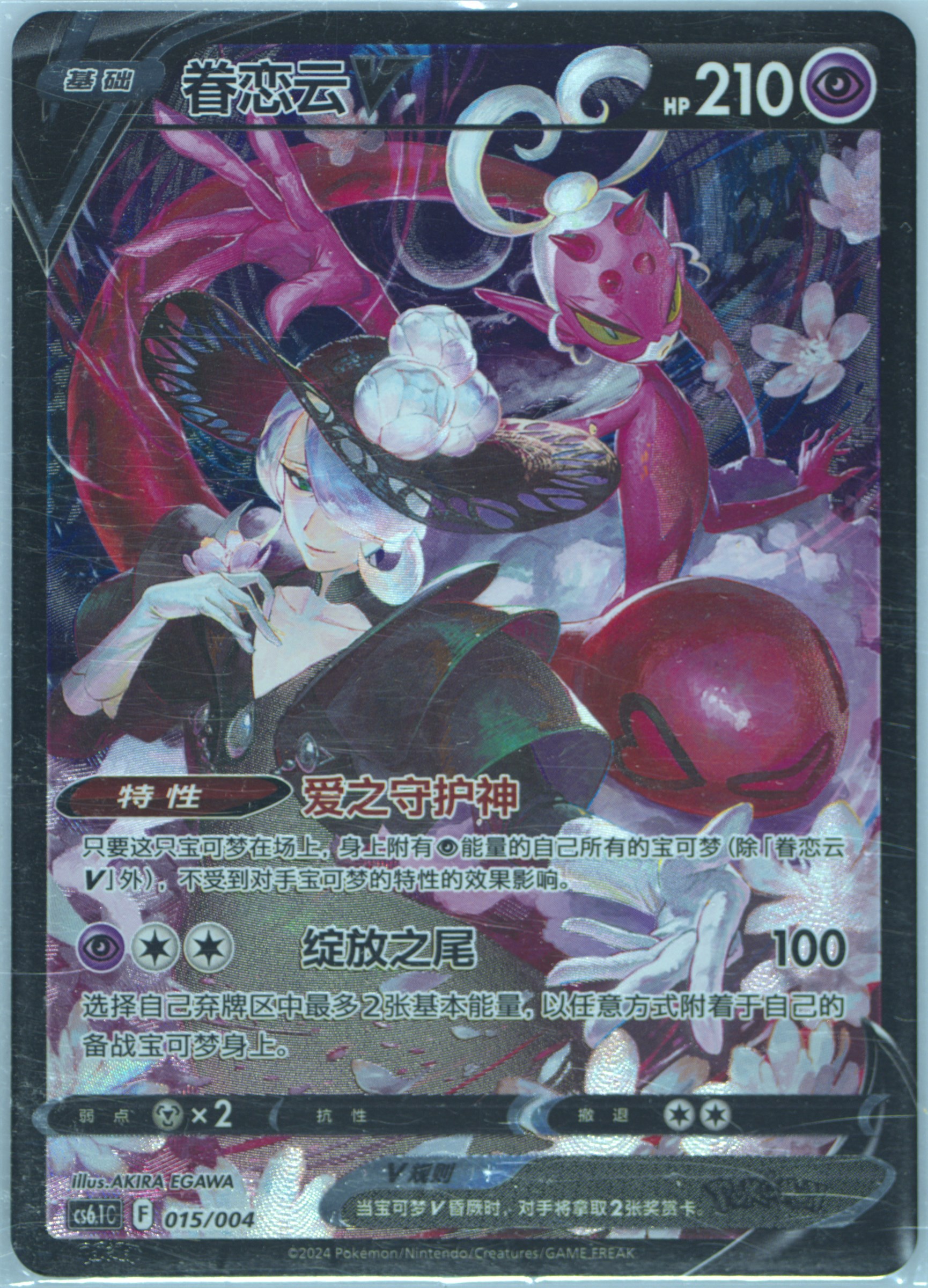 Enamorus V