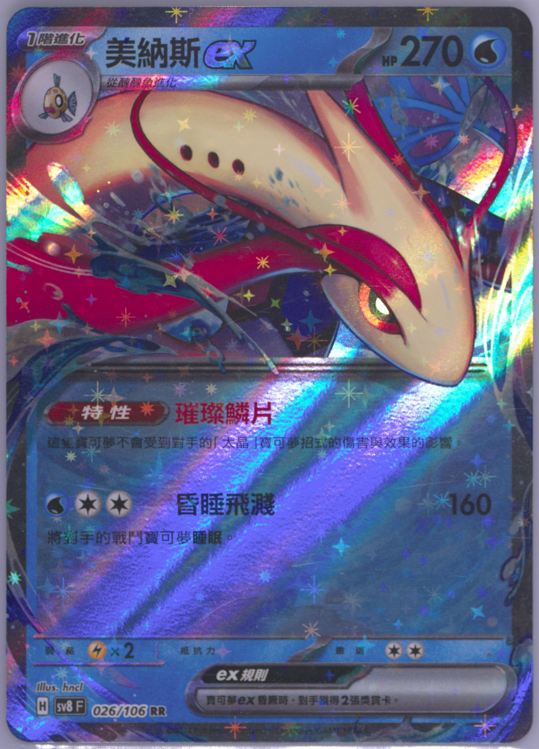 Milotic EX