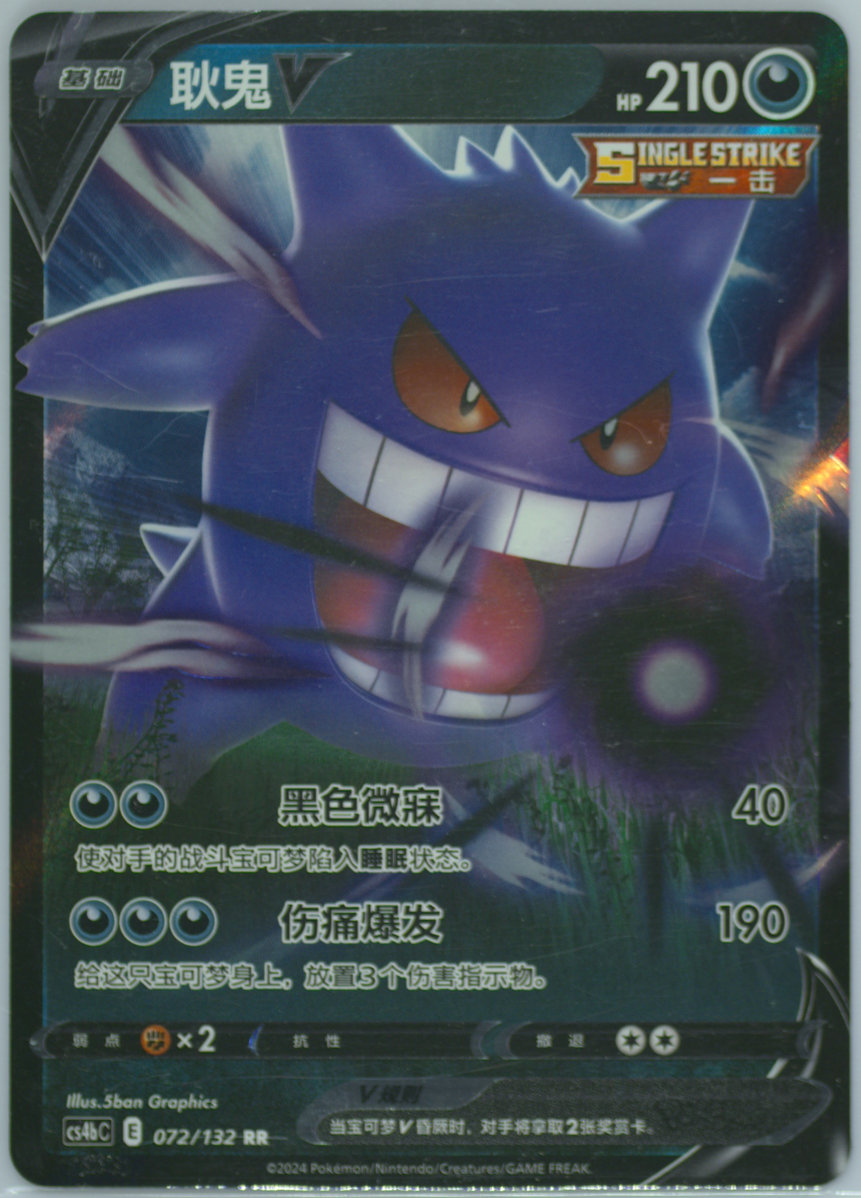 Gengar V