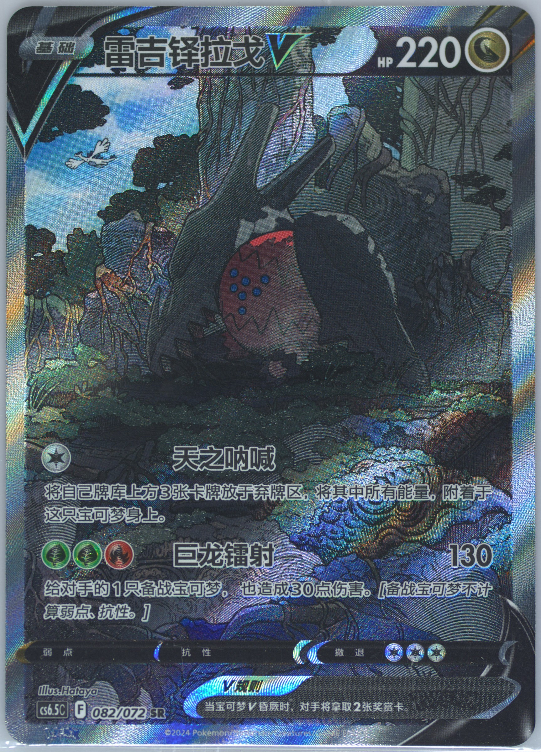 Regidrago V
