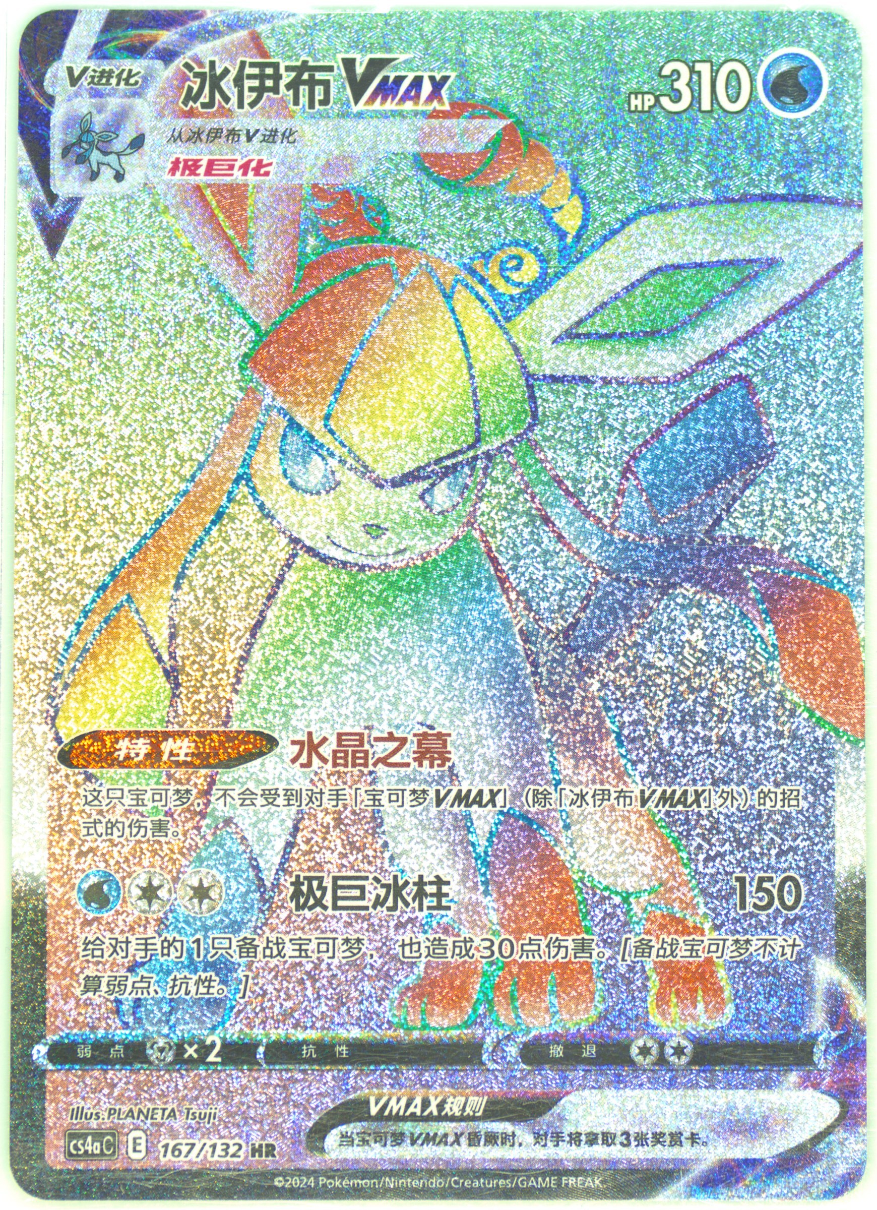 Glaceon Vmax