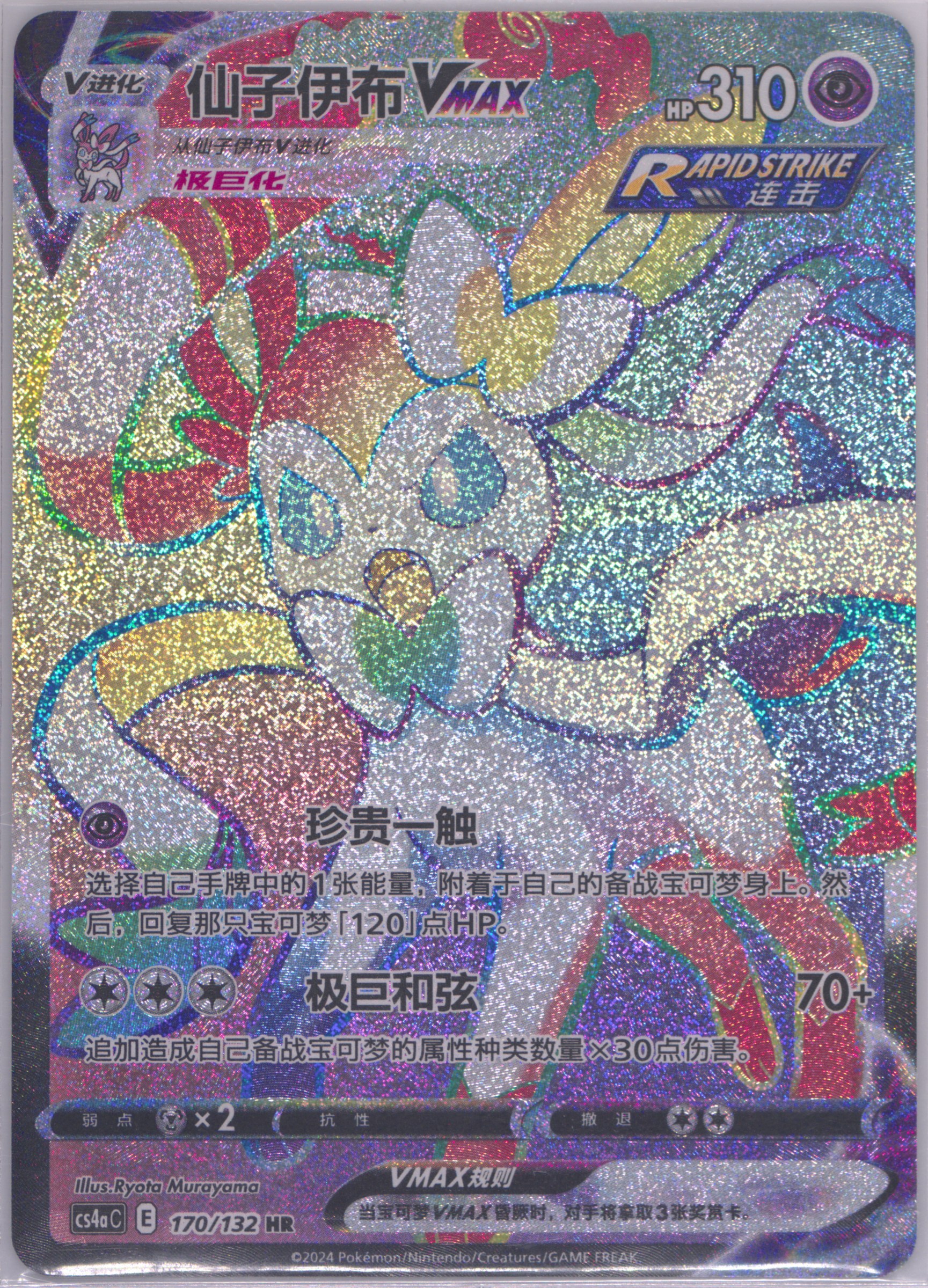 Sylveon Vmax