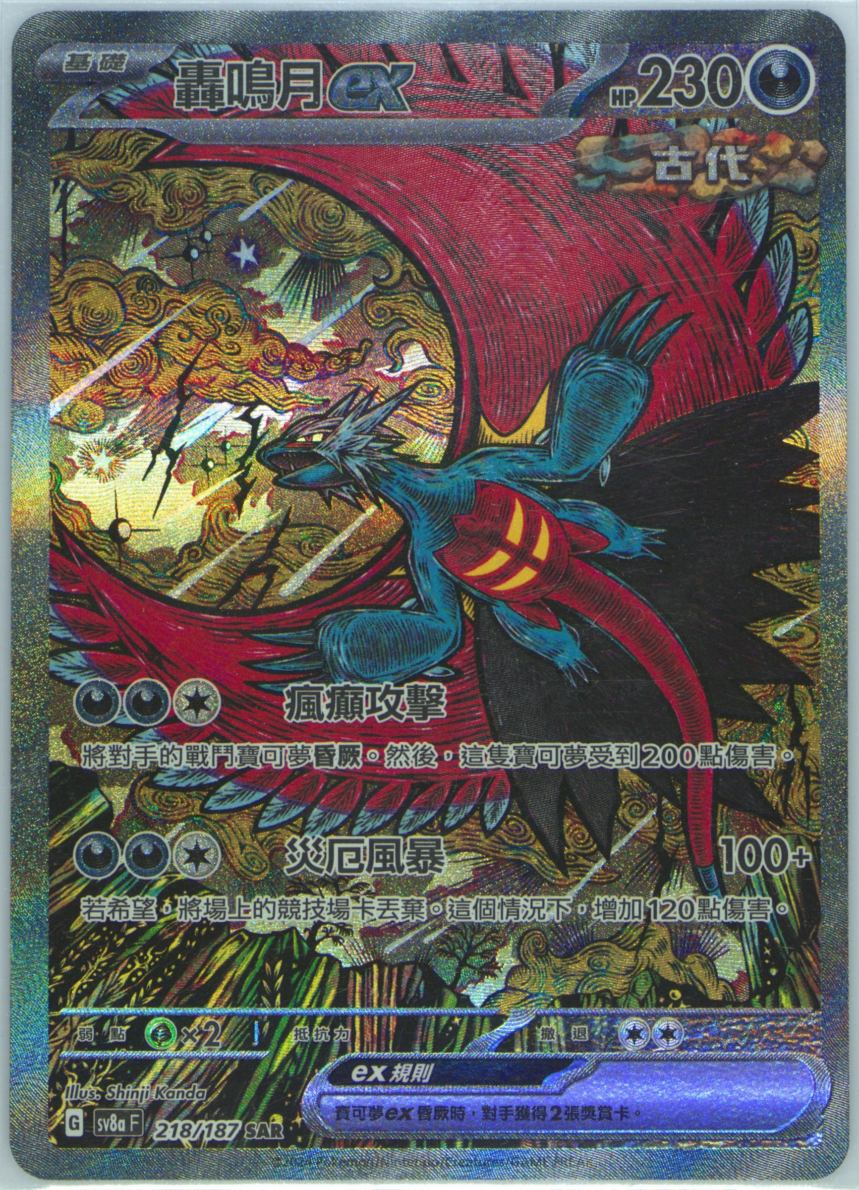 Roaring Moon EX