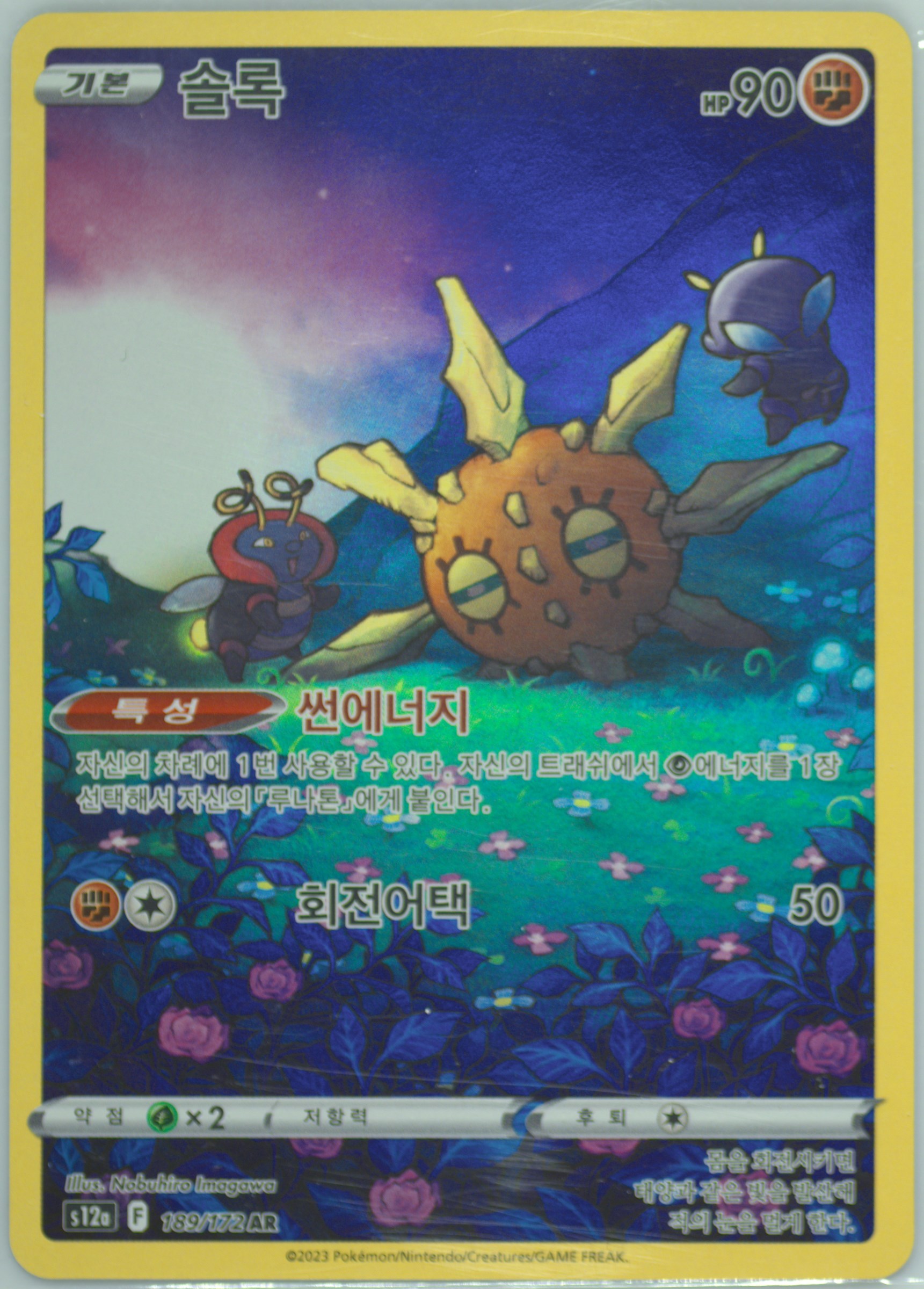 Full Art/Solrock