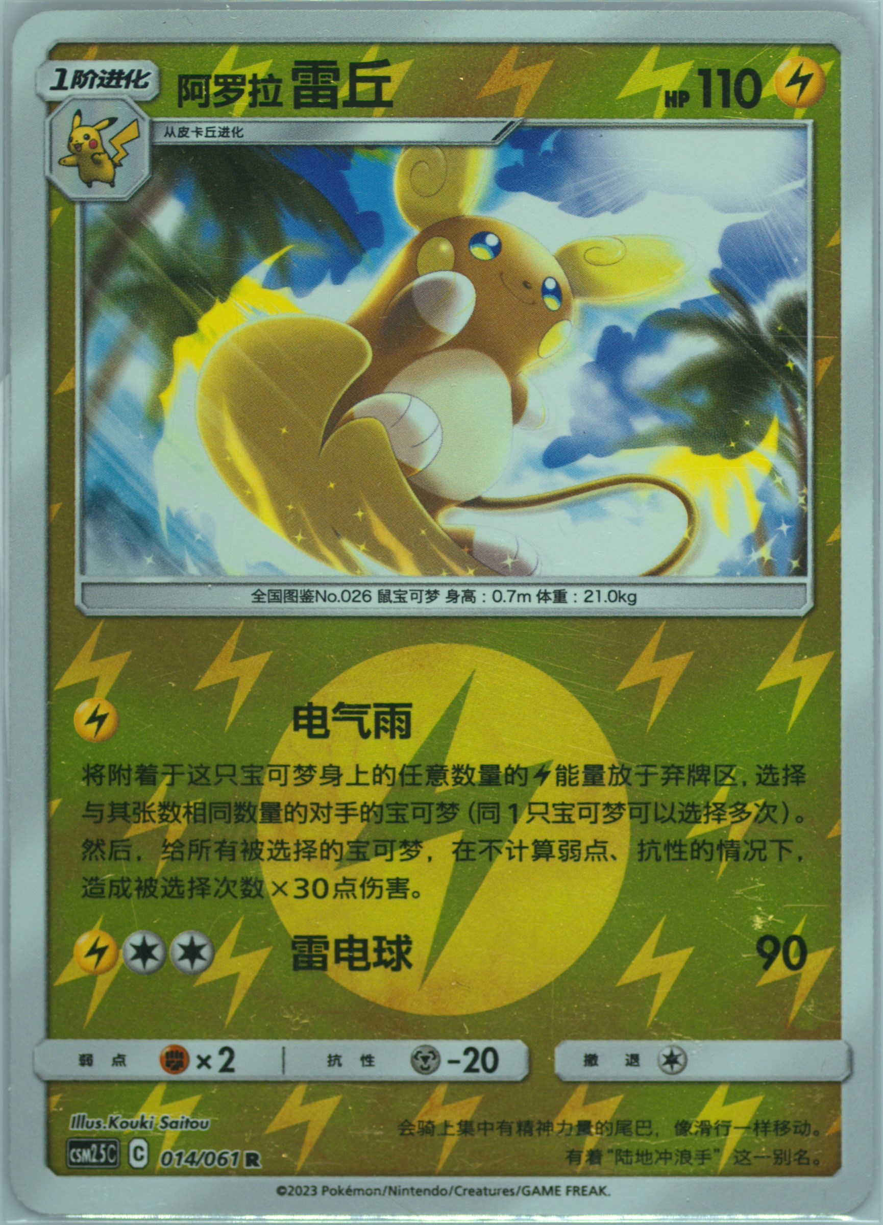 Alolan Raichu