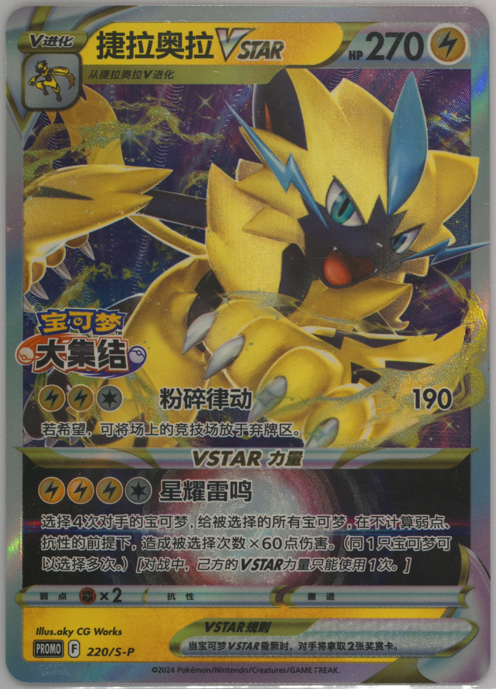 Zeraora Vstar