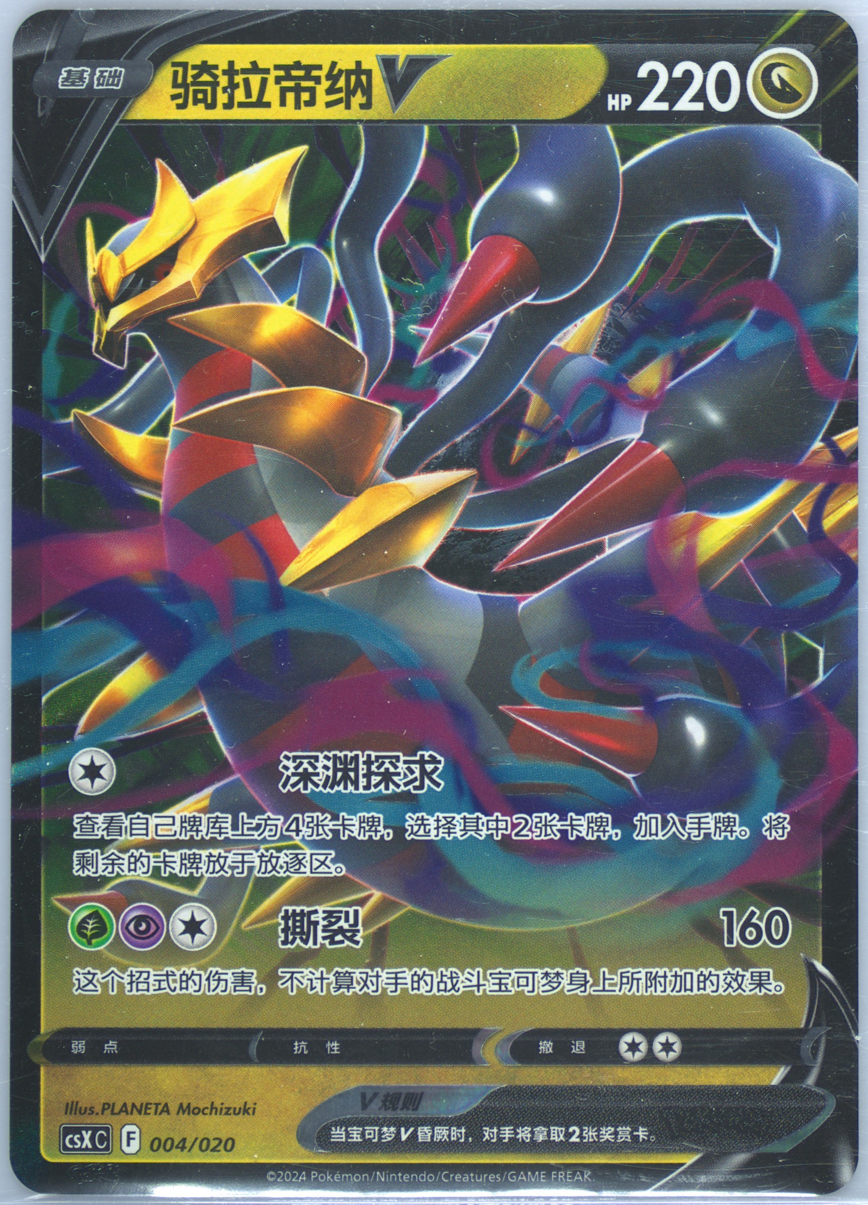 Giratina V