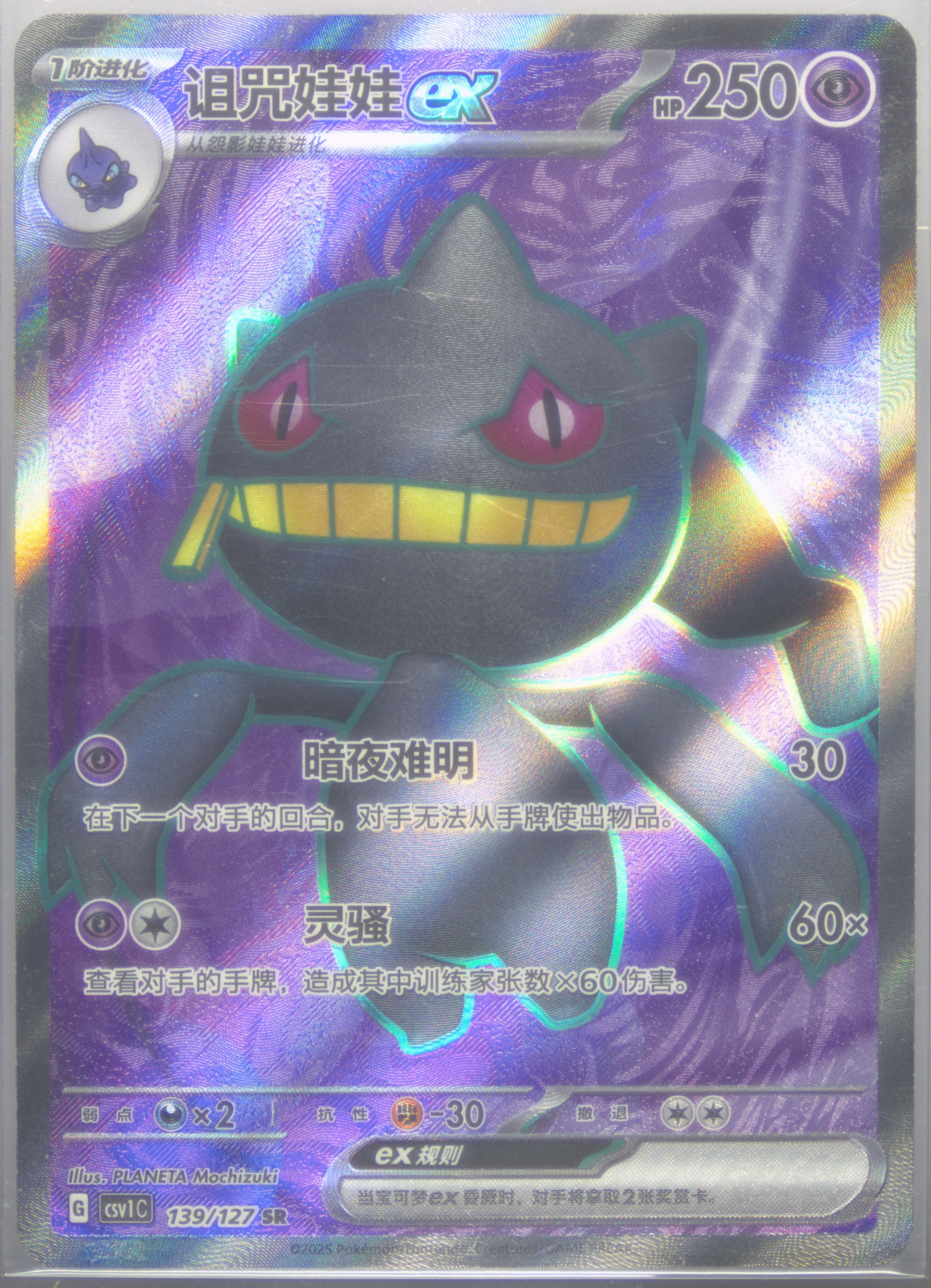 Banette EX