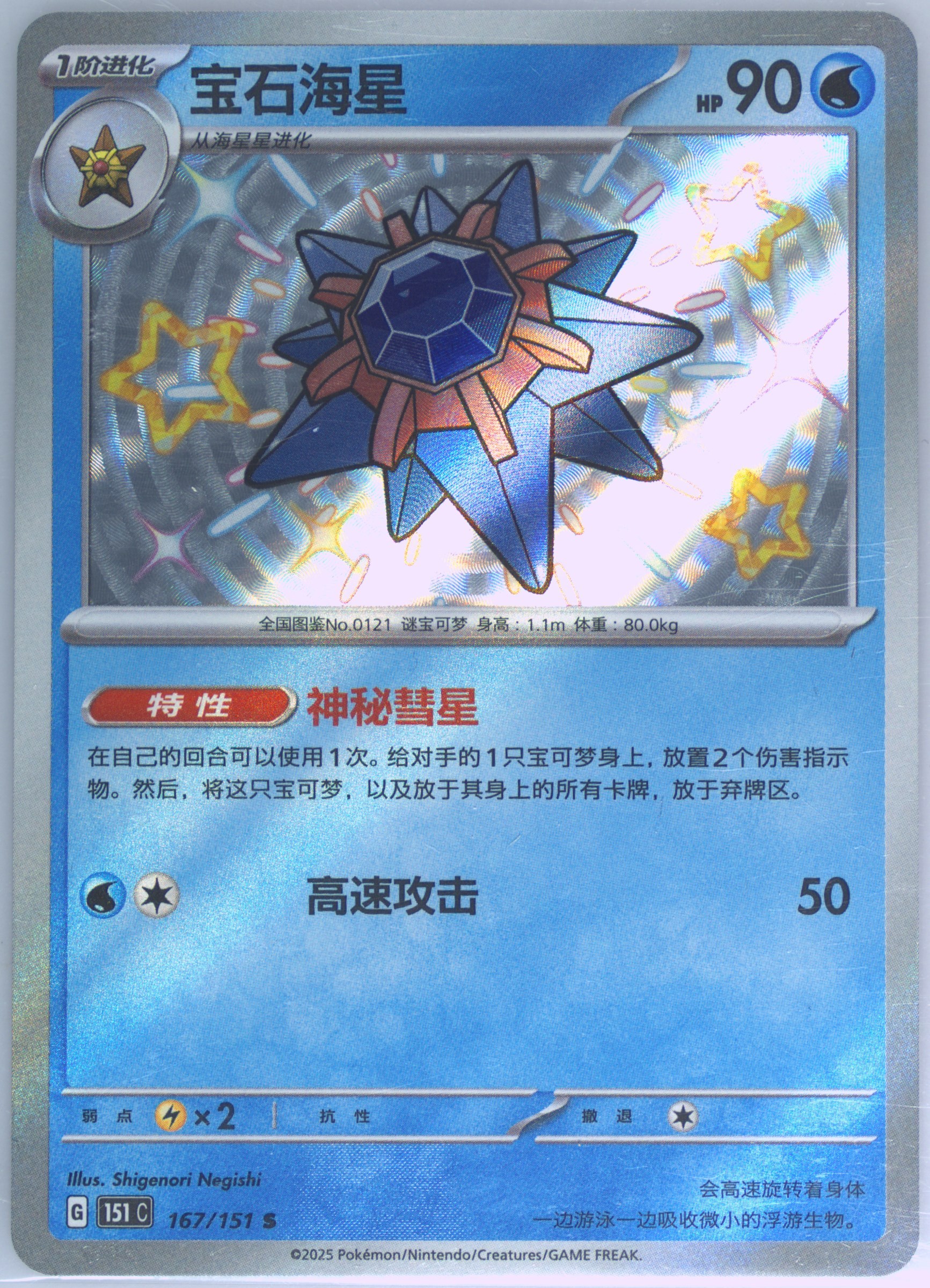 Starmie