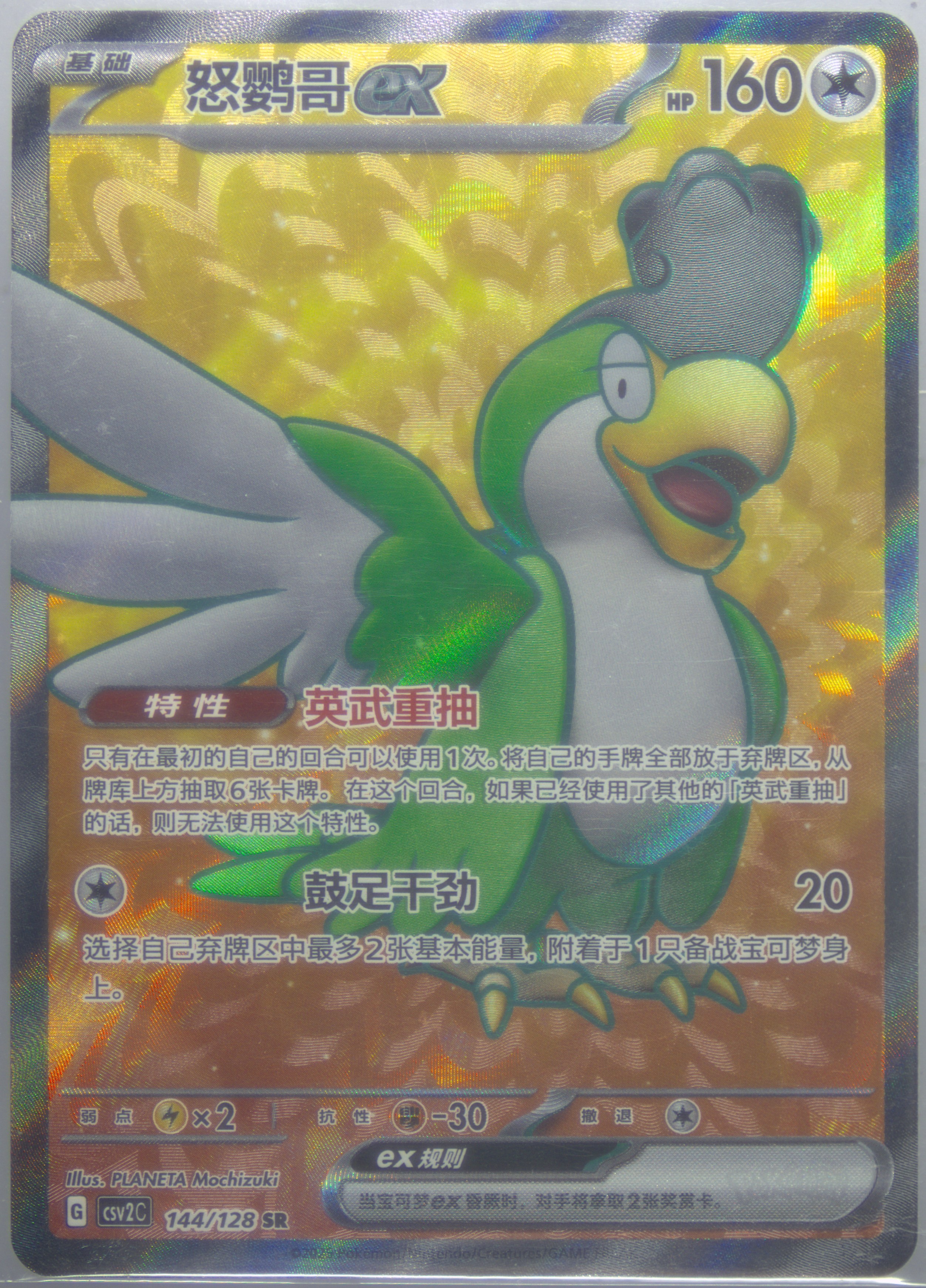 Squawkabilly EX