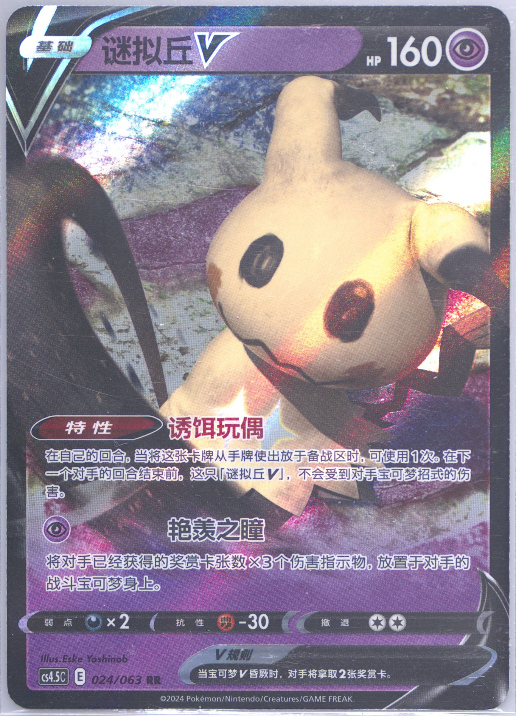 Mimikyu V