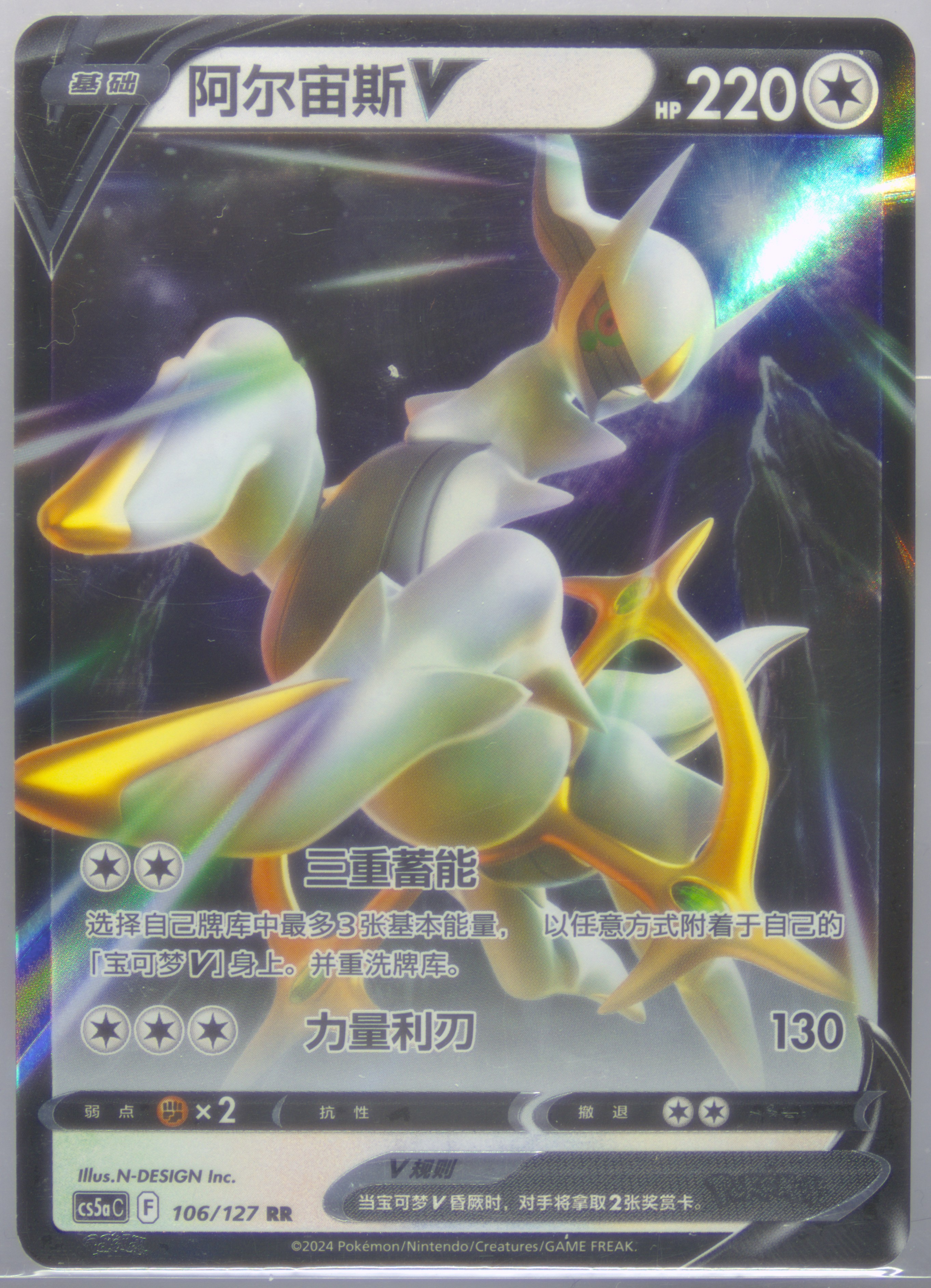 Arceus V
