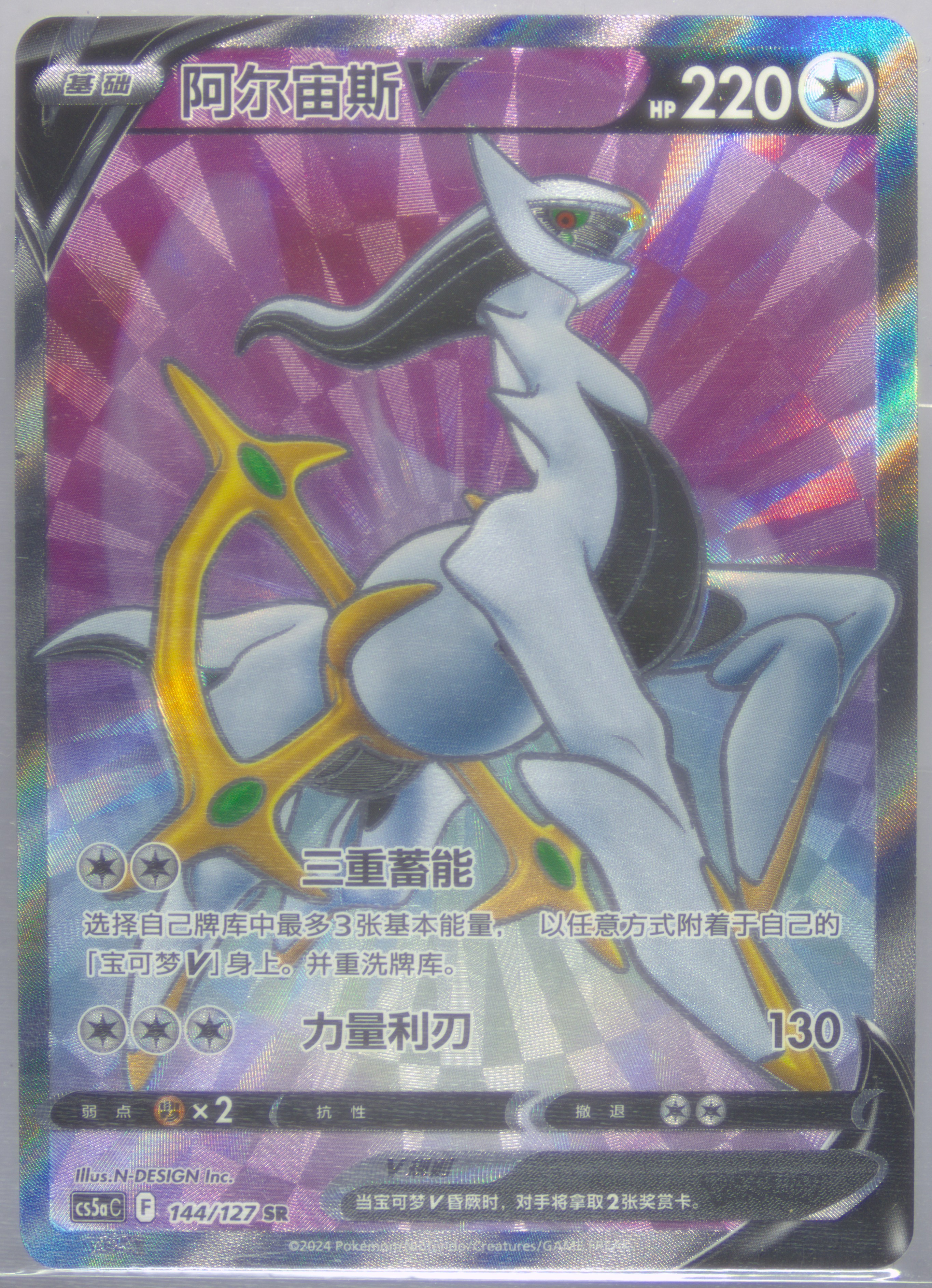 Arceus V