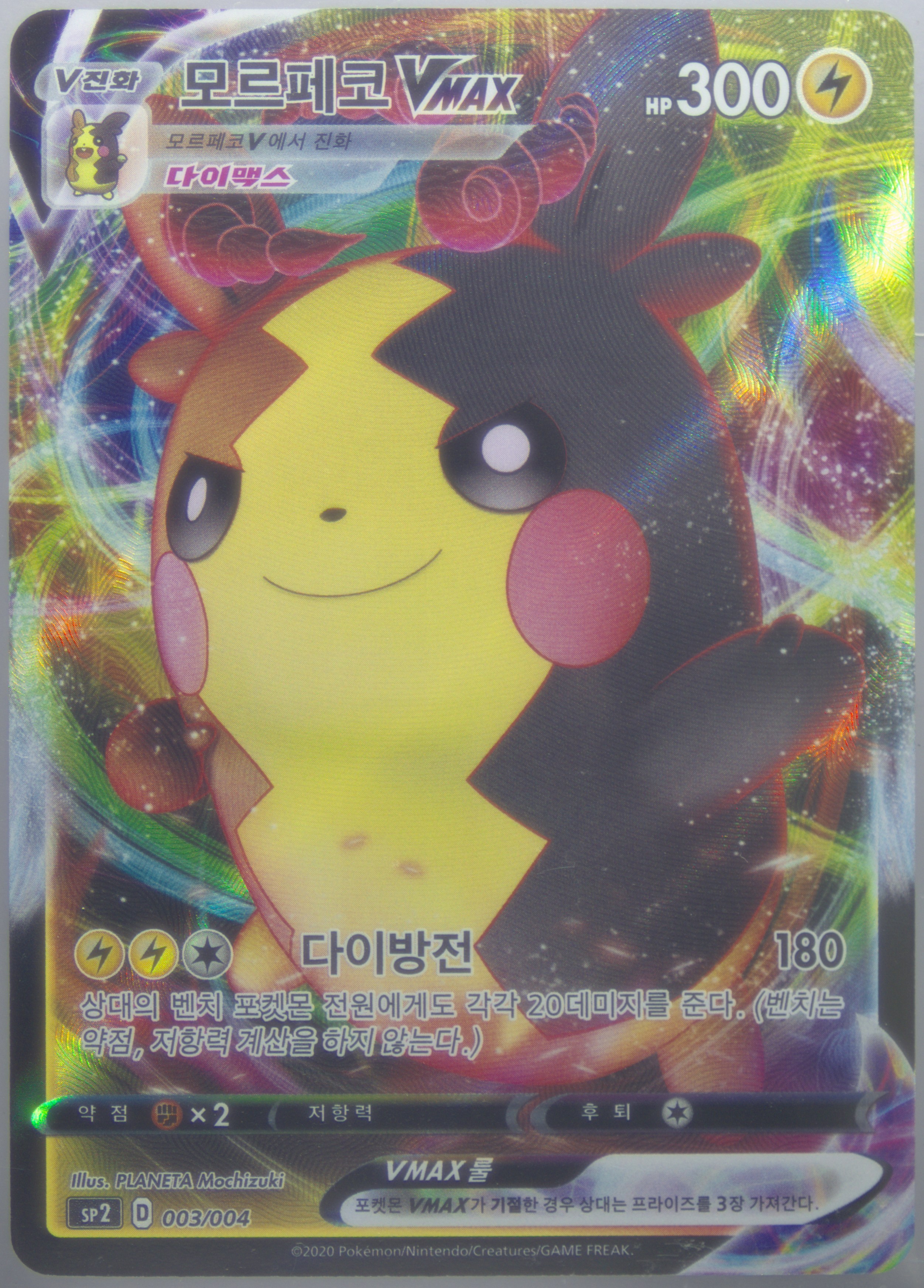 Full Art/Morpeko Vmax