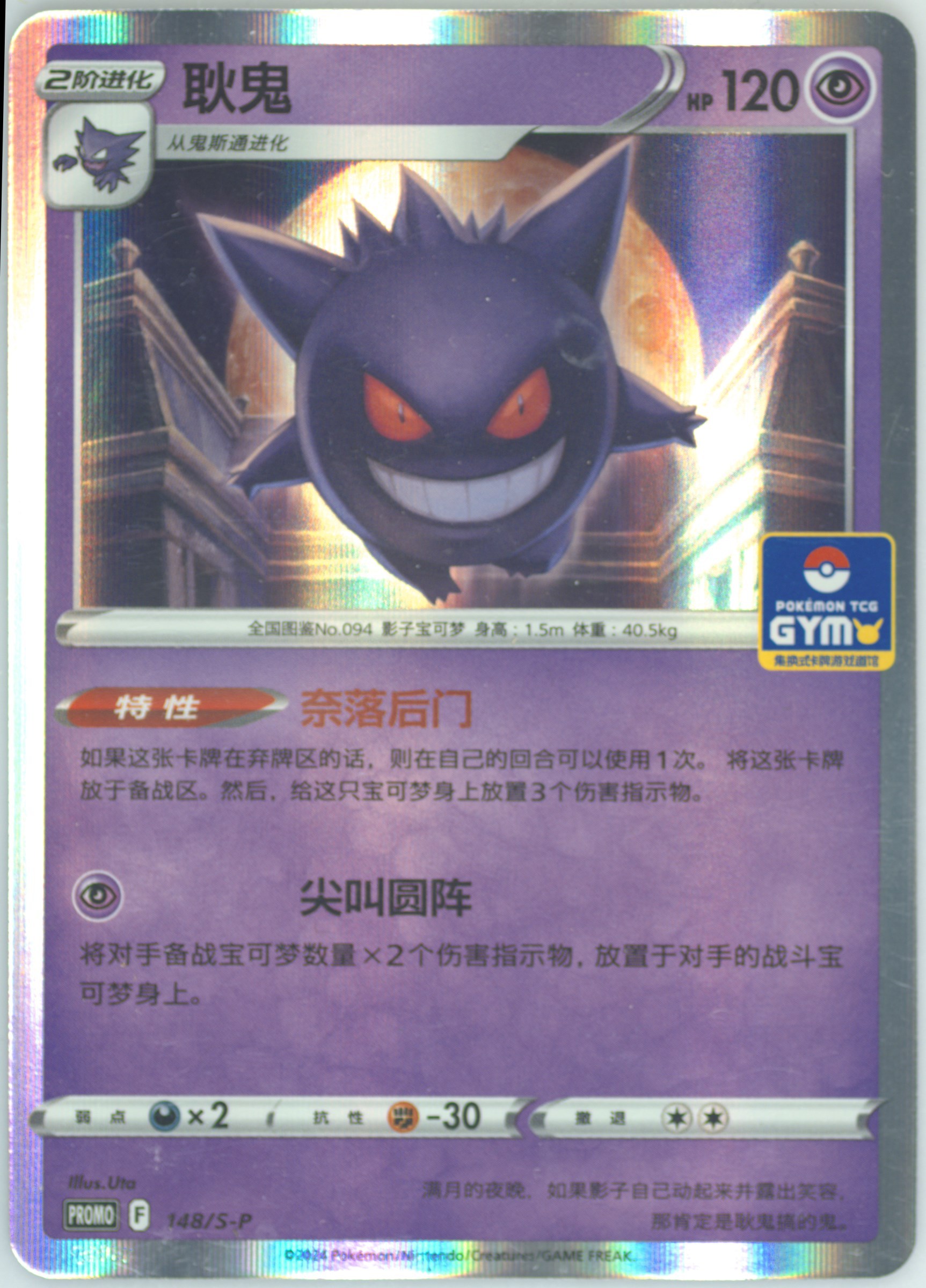 Gengar