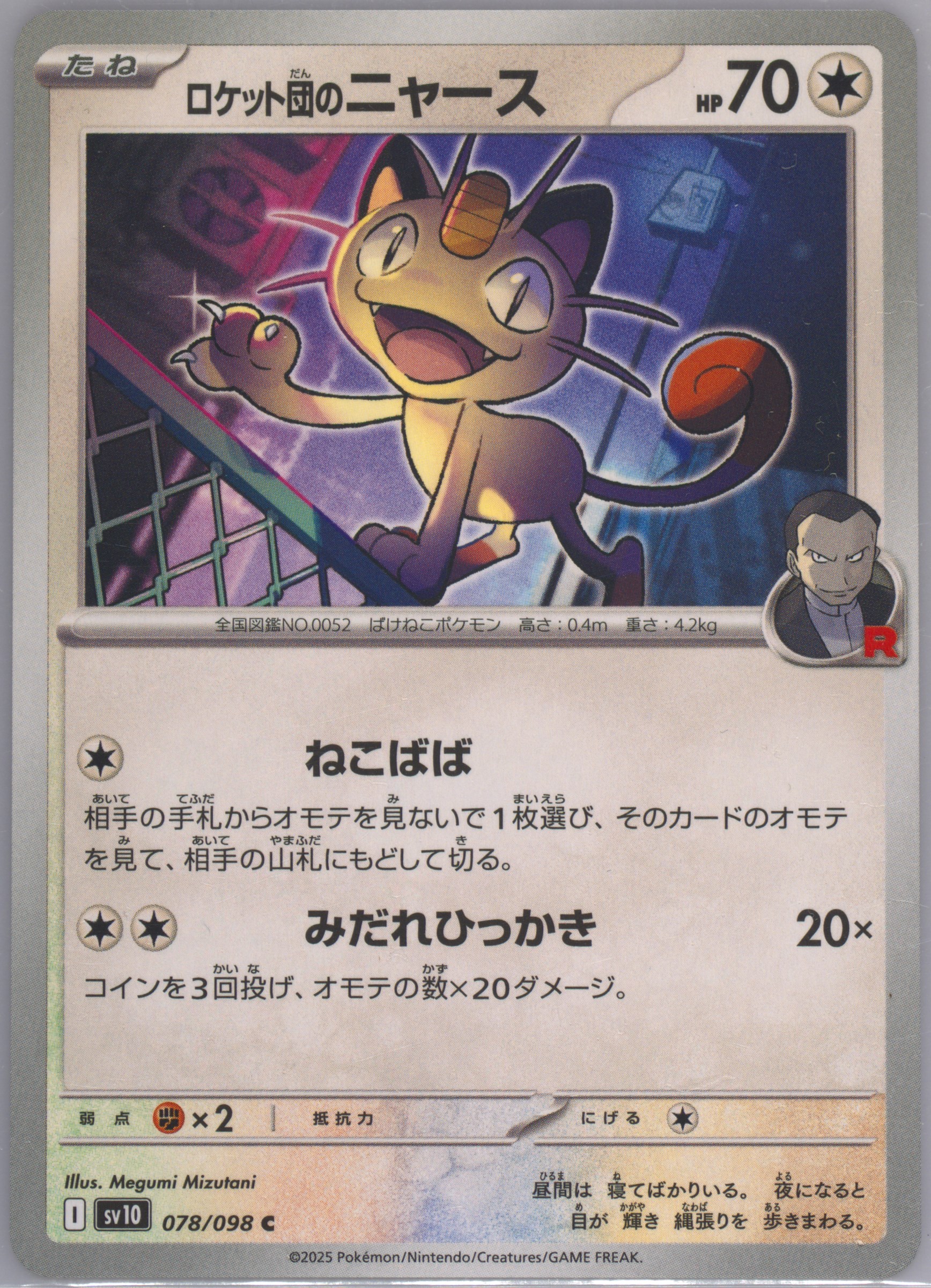 Team Rocket's Meowth Illustration Rare (203) 2025 Pokemon Dri EN