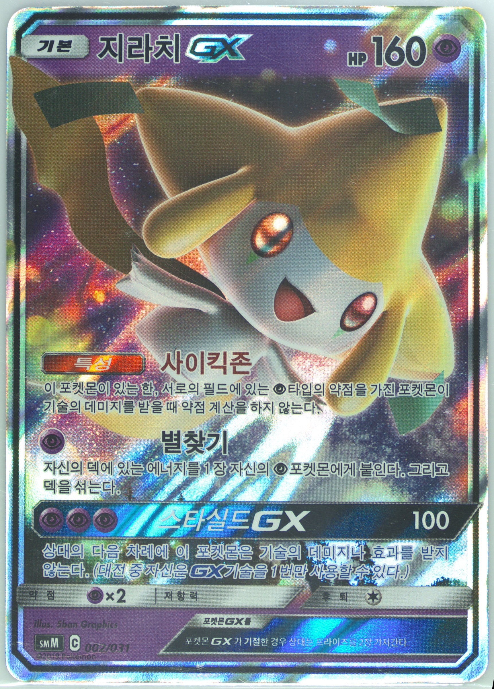 Jirachi GX