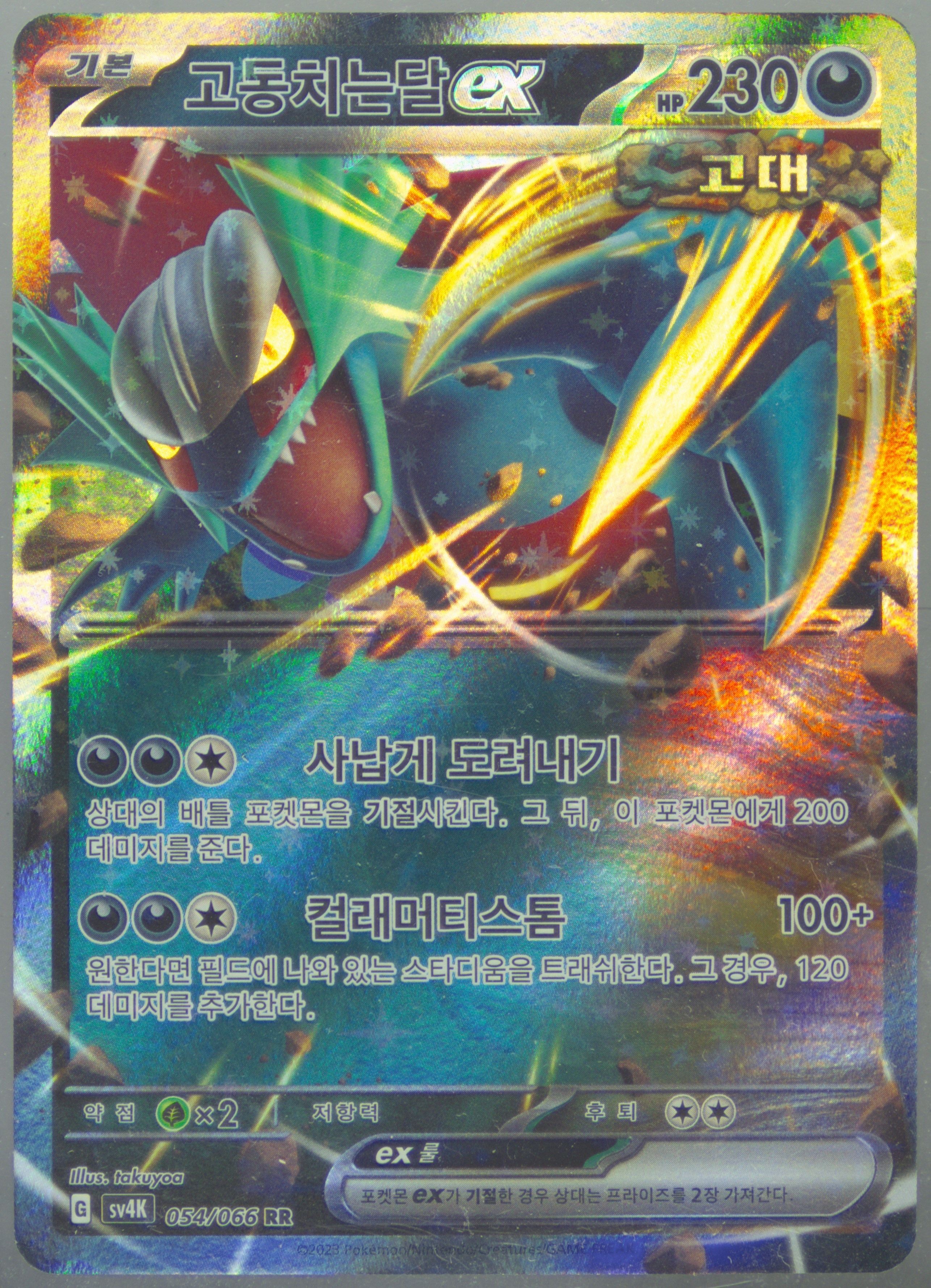 Roaring Moon EX