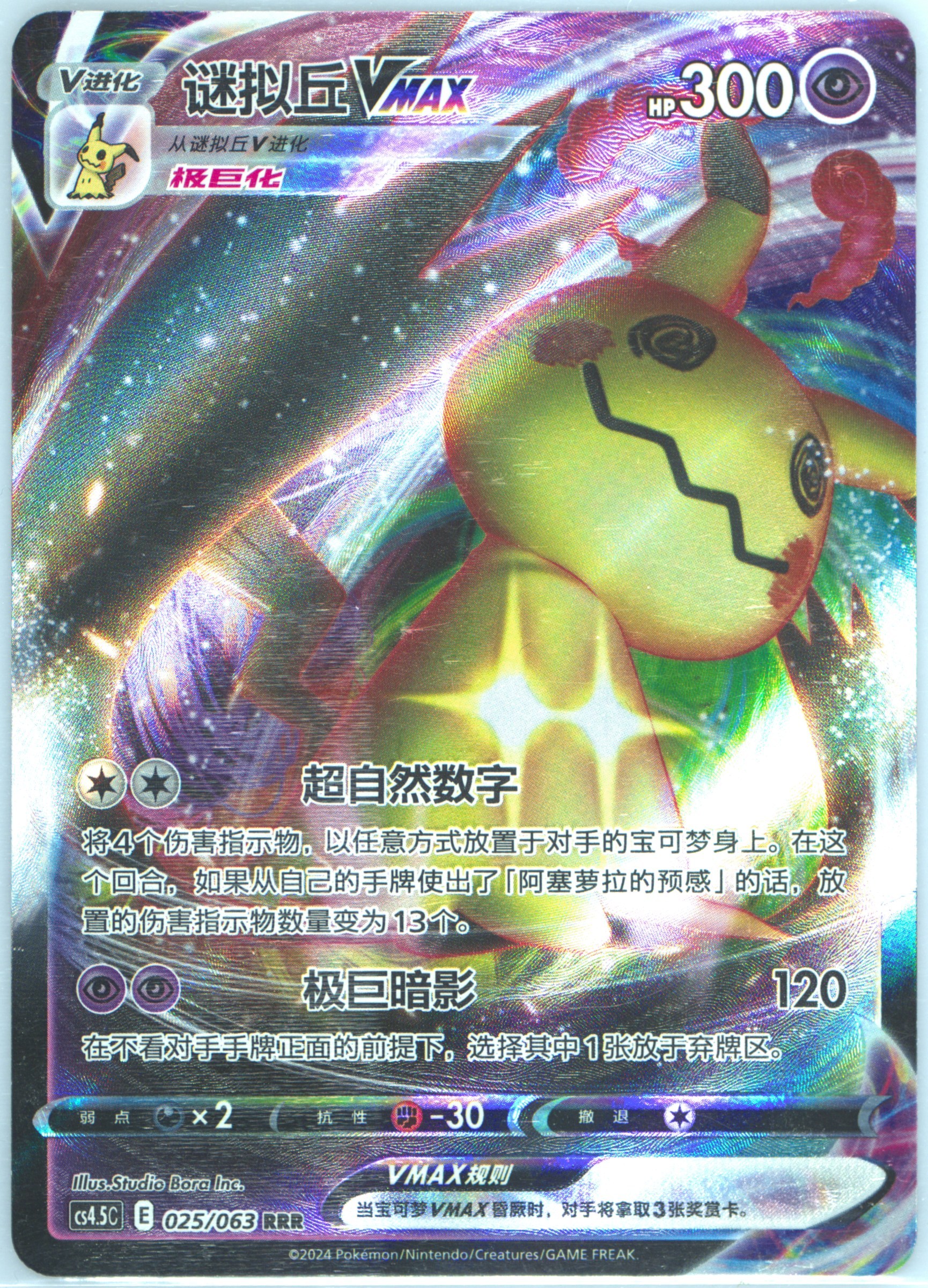 Mimikyu Vmax