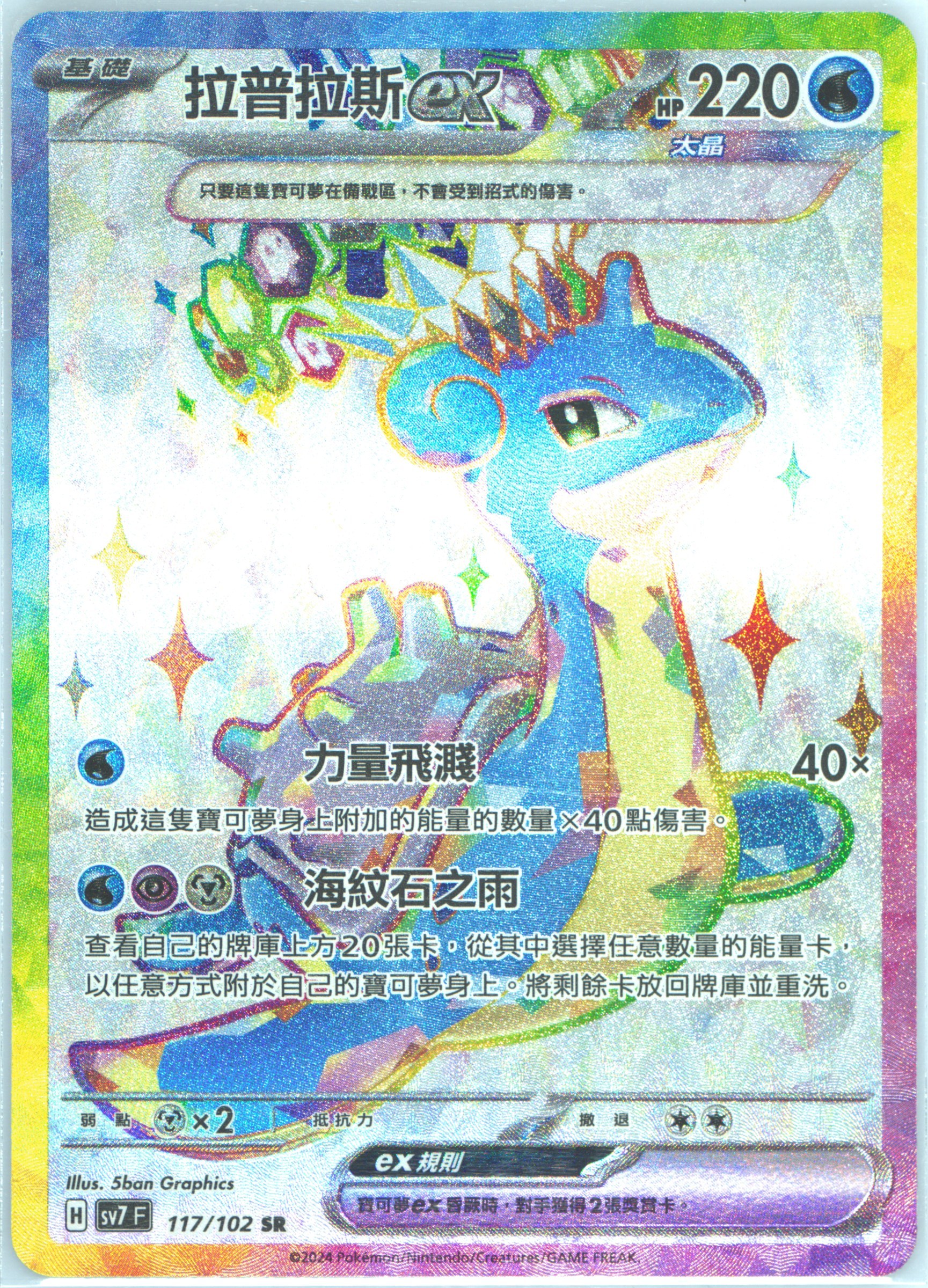 Lapras EX