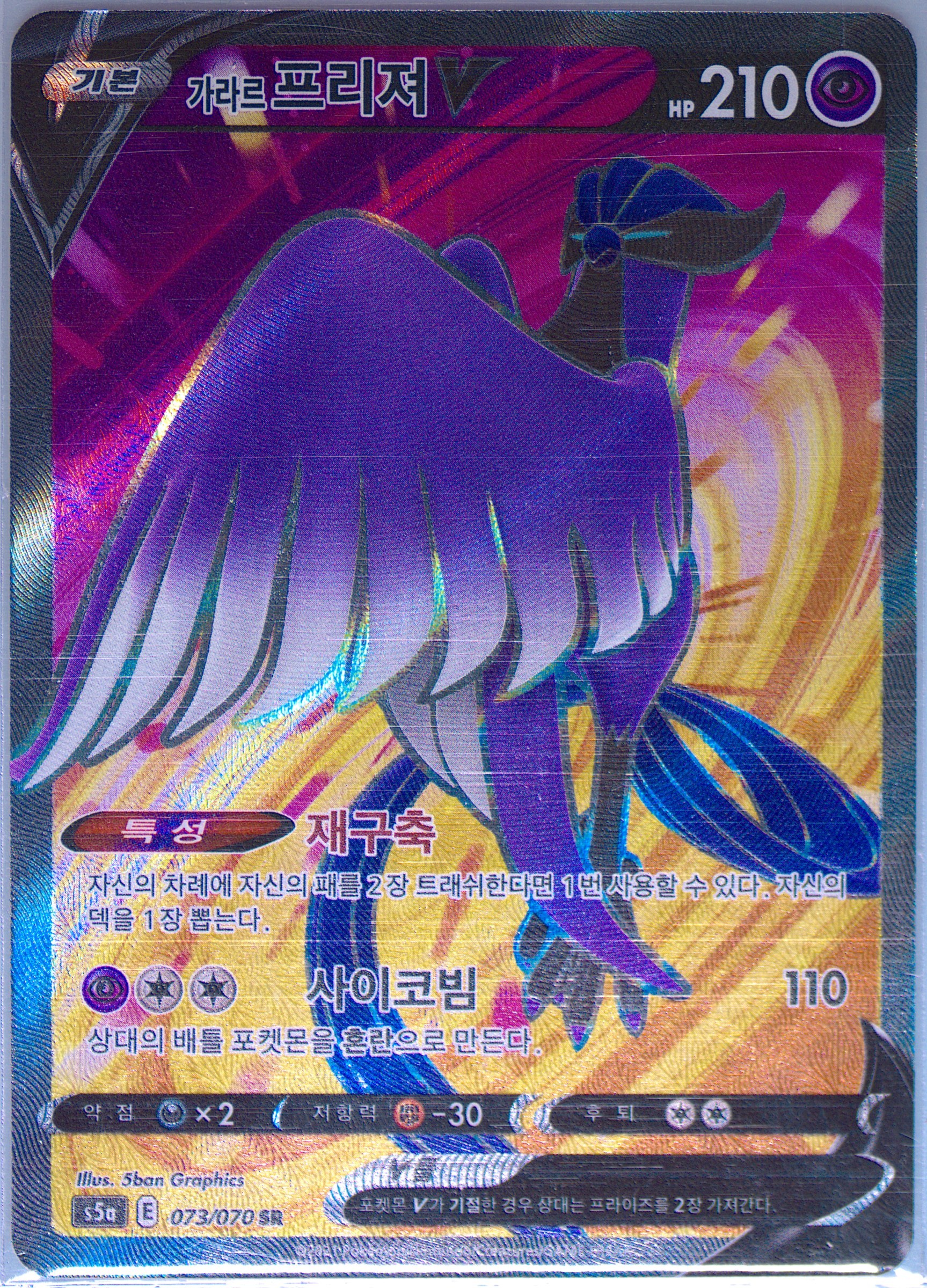 Full Art/Galarian Articuno V