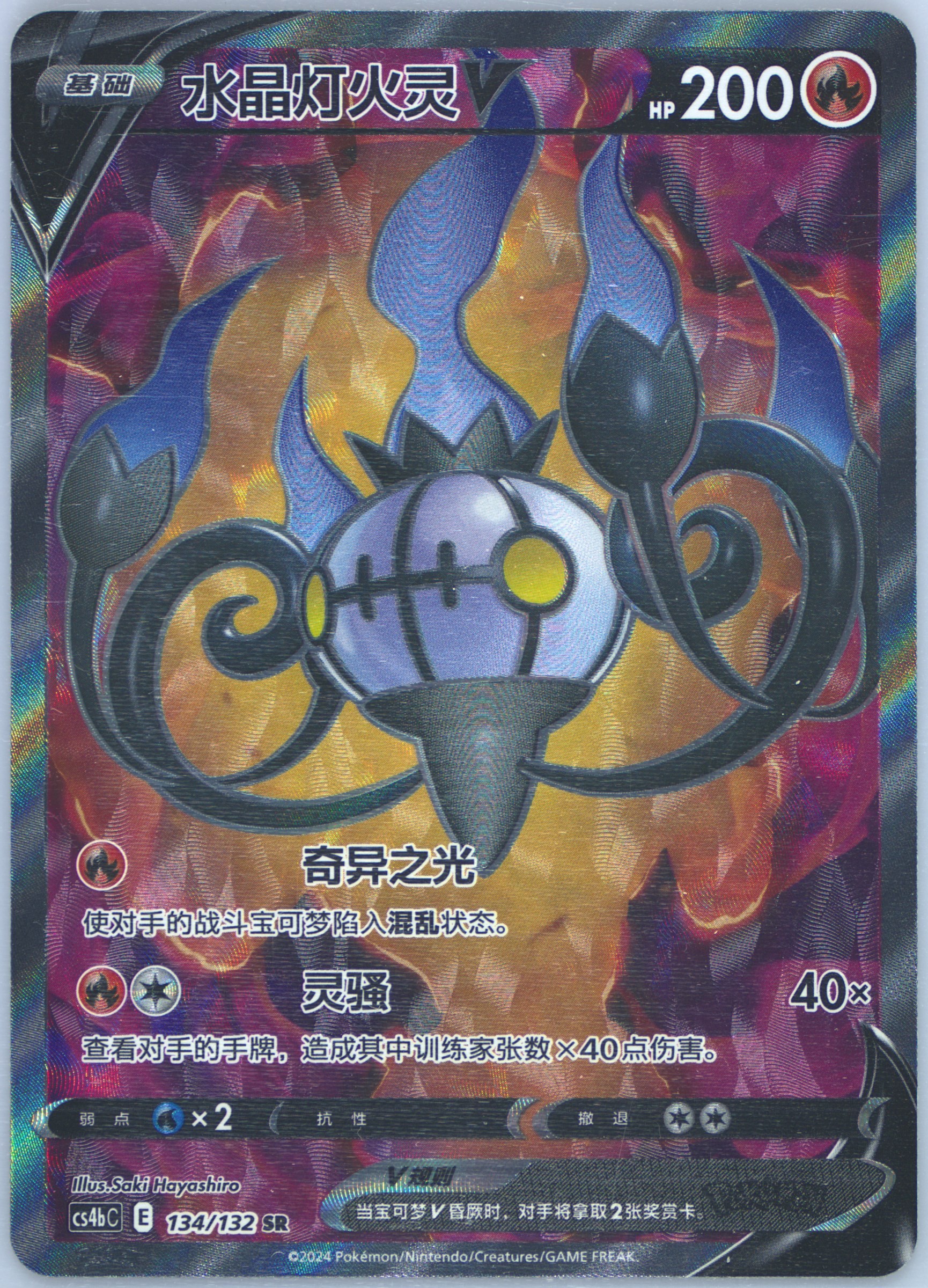 Full Art/Chandelure V