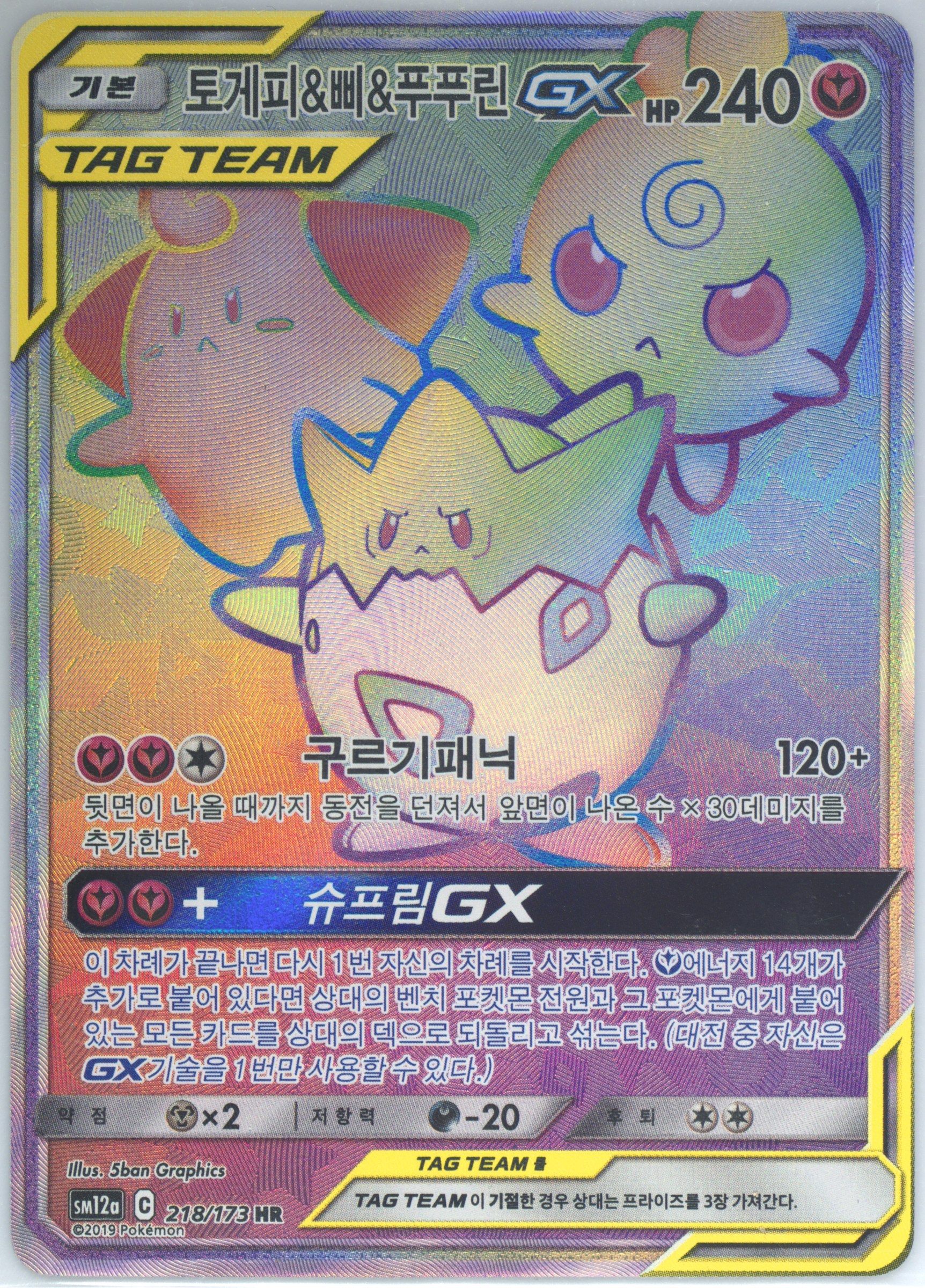 Full Art/Togepi & Cleffa & Igglybuff GX-Hyper
