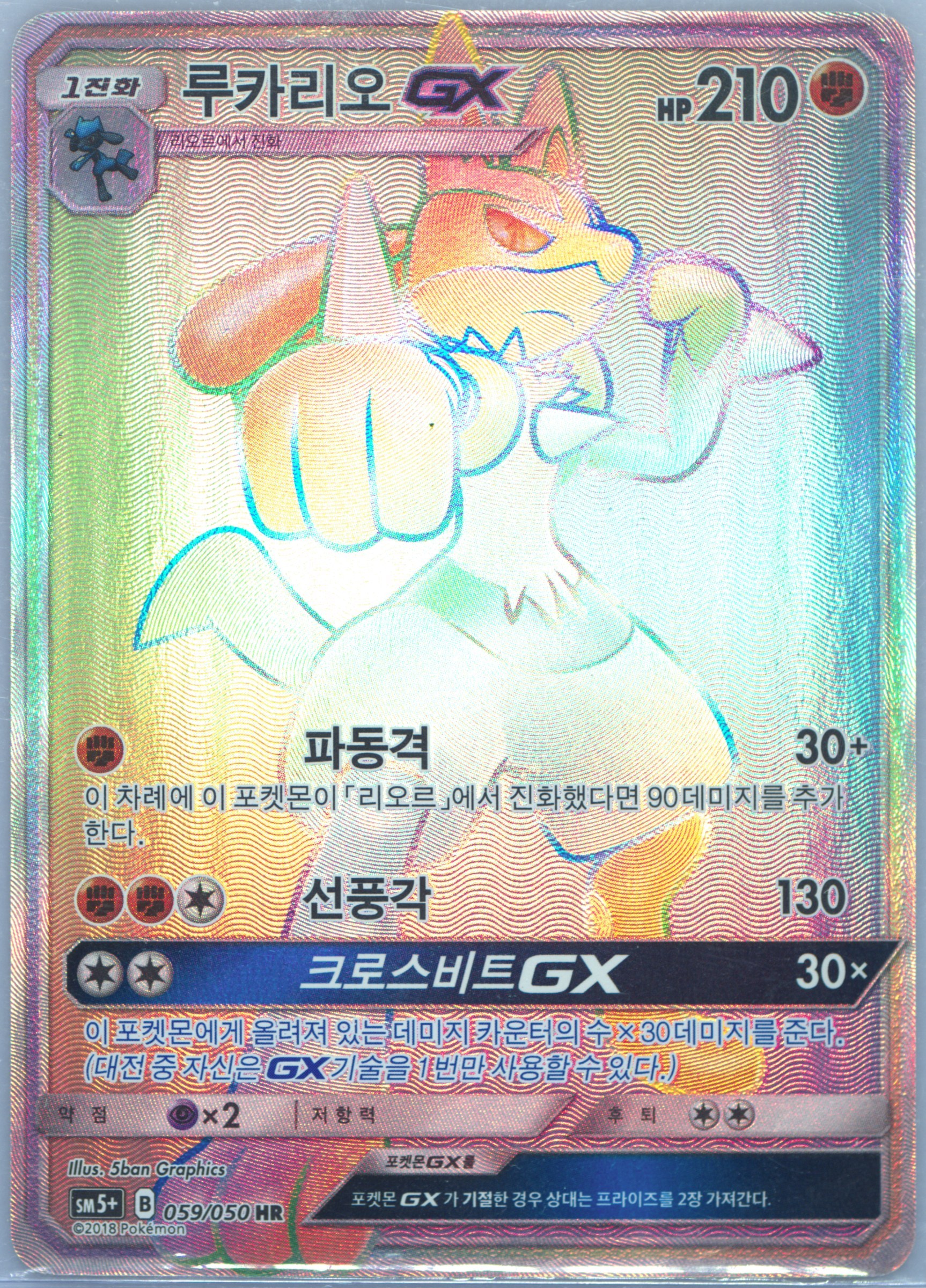 Full Art/Lucario GX-Hyper
