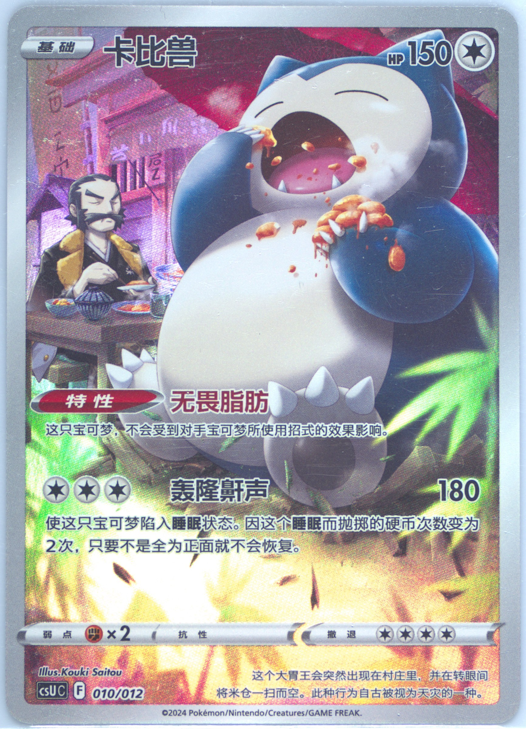 Snorlax