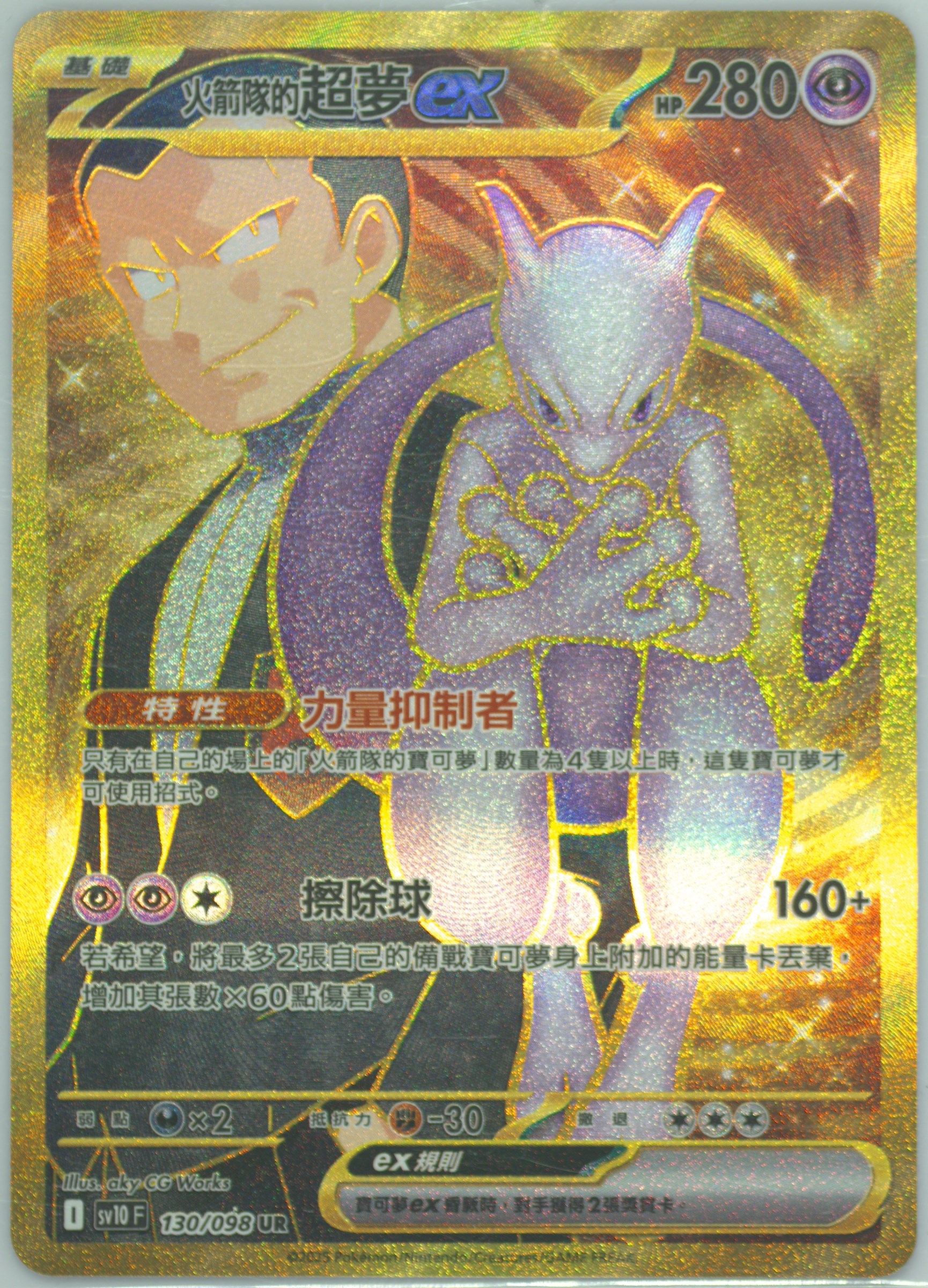 Team Rocket's Mewtwo EX