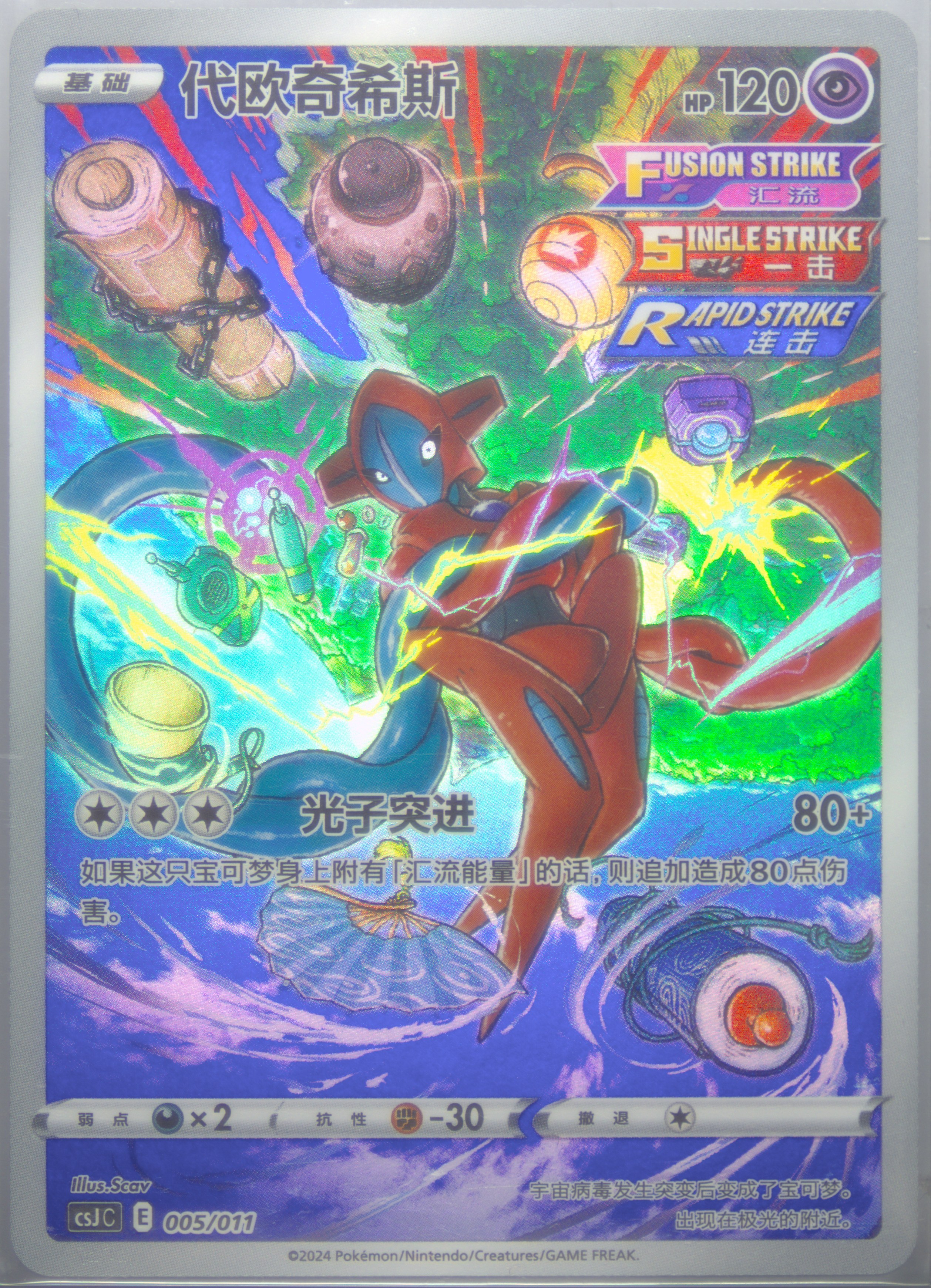 Deoxys