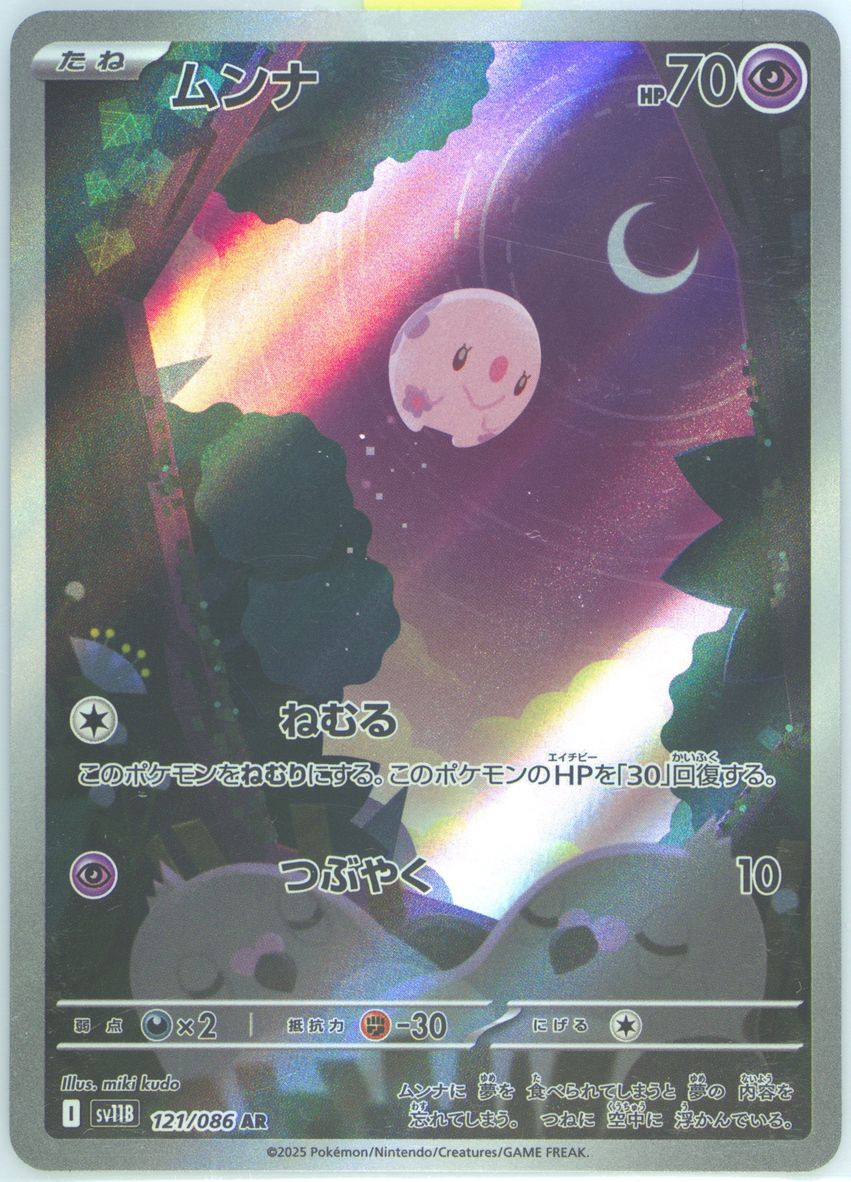 munna pokemon card - 87/202 - Sword & Shield RarityCommon Hit Points70 HP Colorless Rest This Pokmon is now Asleep Munna AR 121/086 SV11B Black