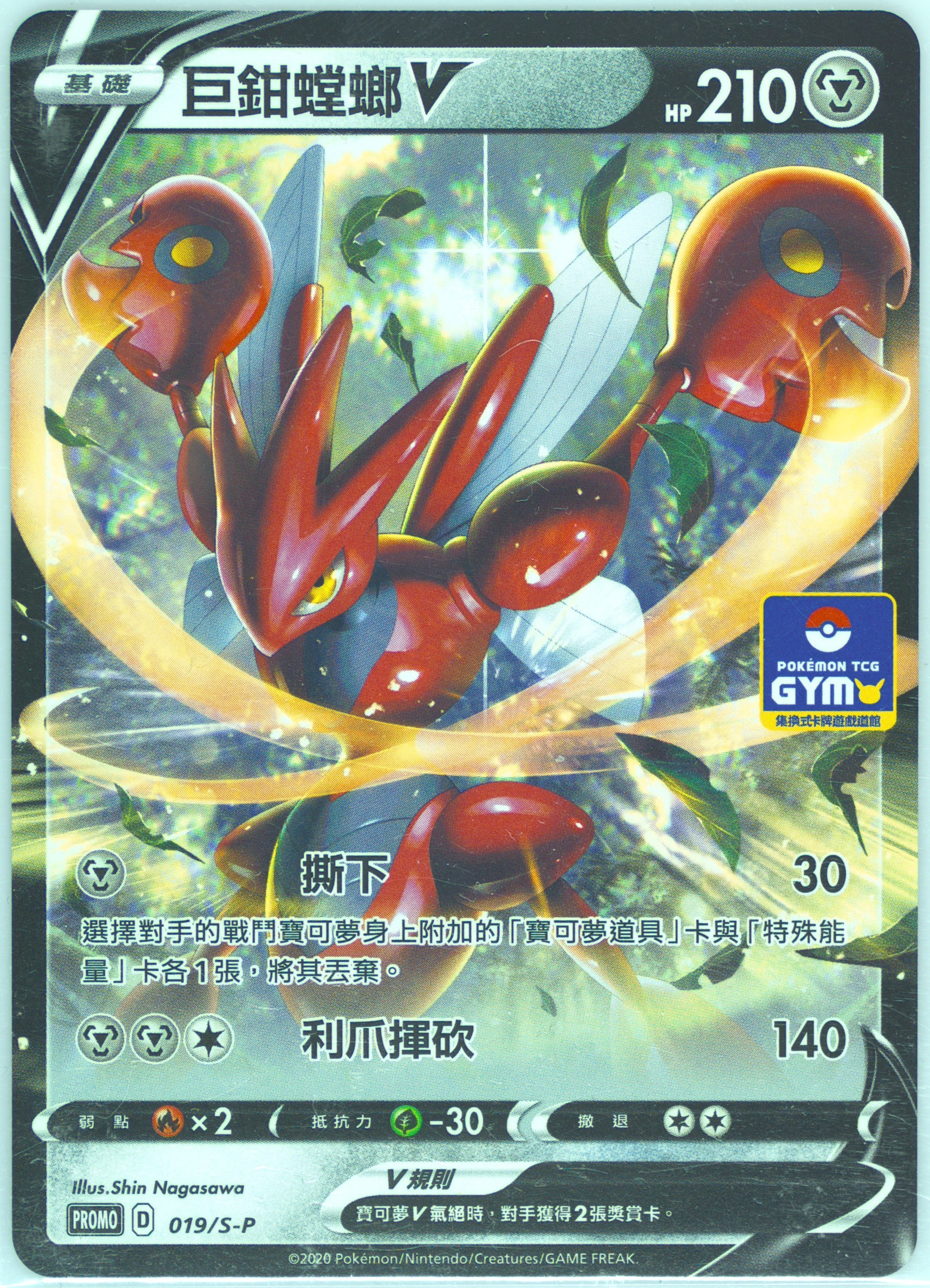 Scizor V