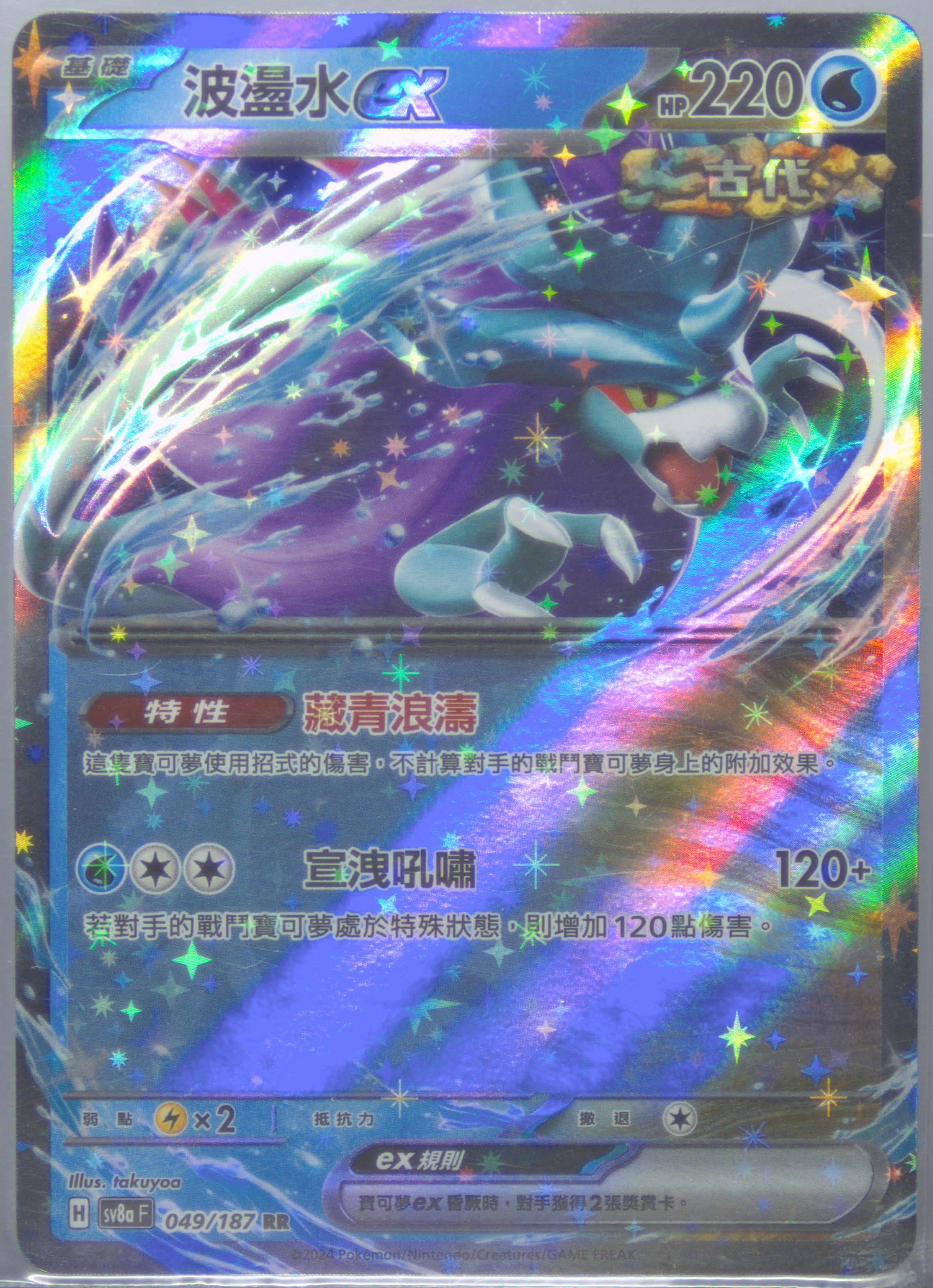 Walking Wake EX