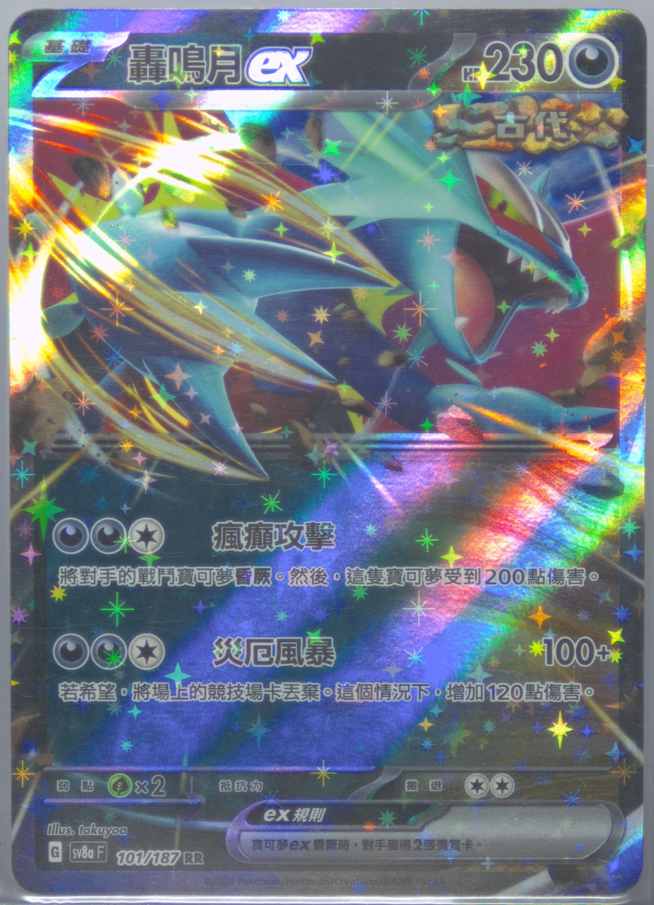 Roaring Moon EX
