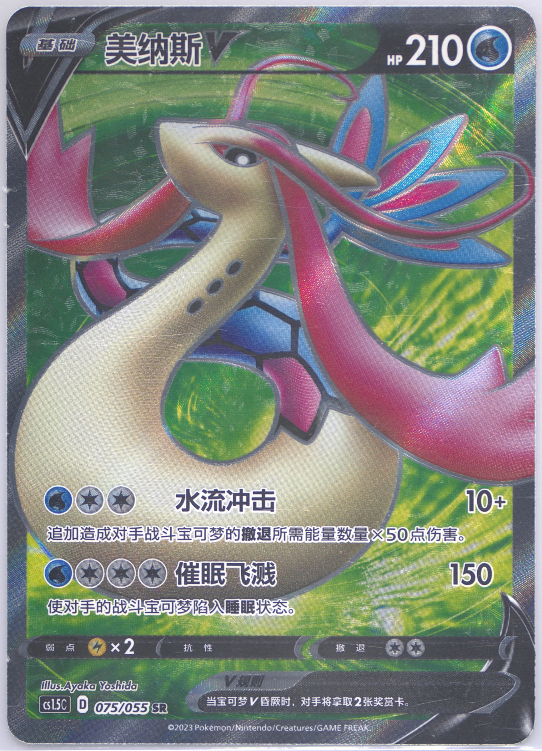 Milotic V